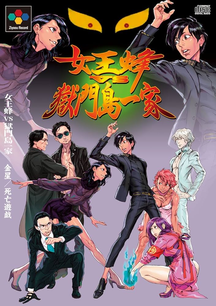 獄門島一家　セット Amazon.co.jp: 金星 / 死亡遊戯(初回生産限定盤) - 女王蜂 VS