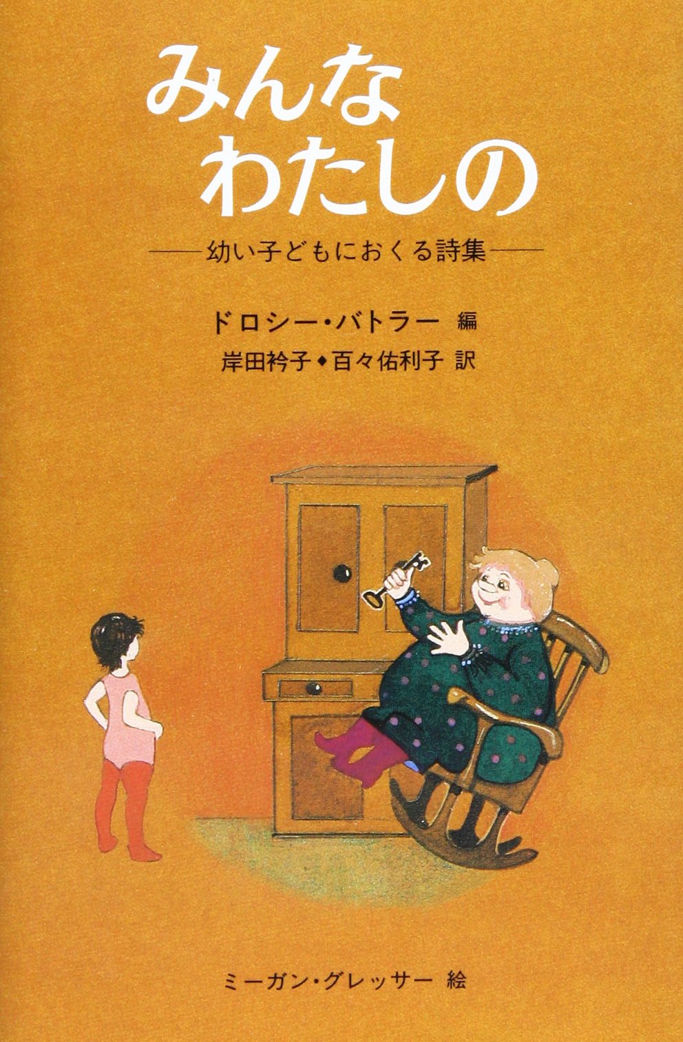 みんなわたしの: 幼い子どもにおくる詩集 | ドロシー バトラー