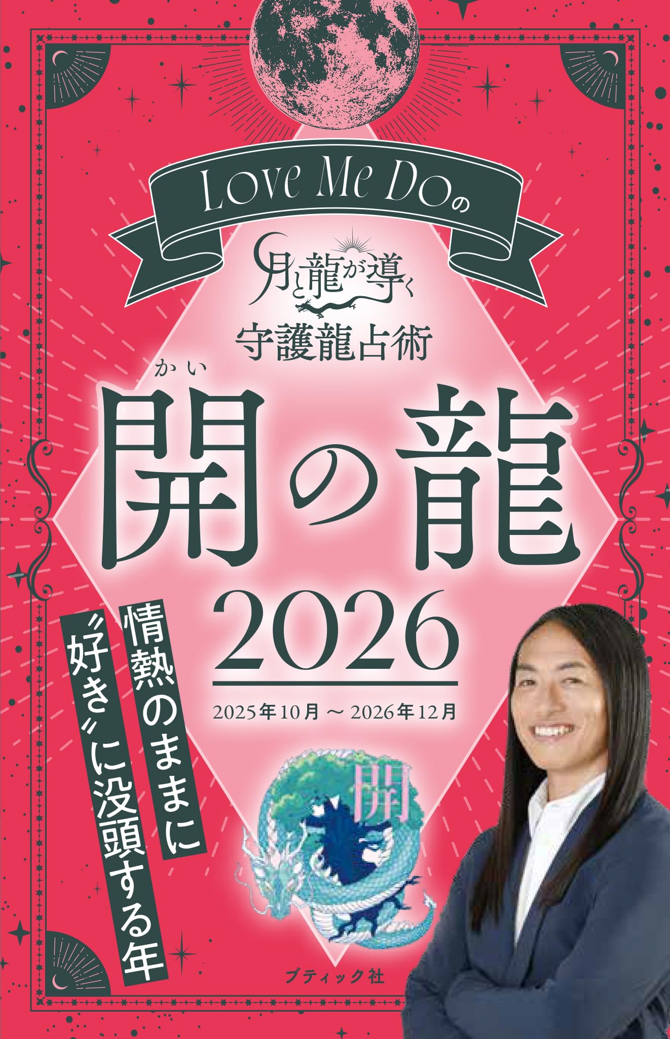 Love Me Doの月と龍が導く守護龍占術 2026 開の龍 (ブティック・ムック