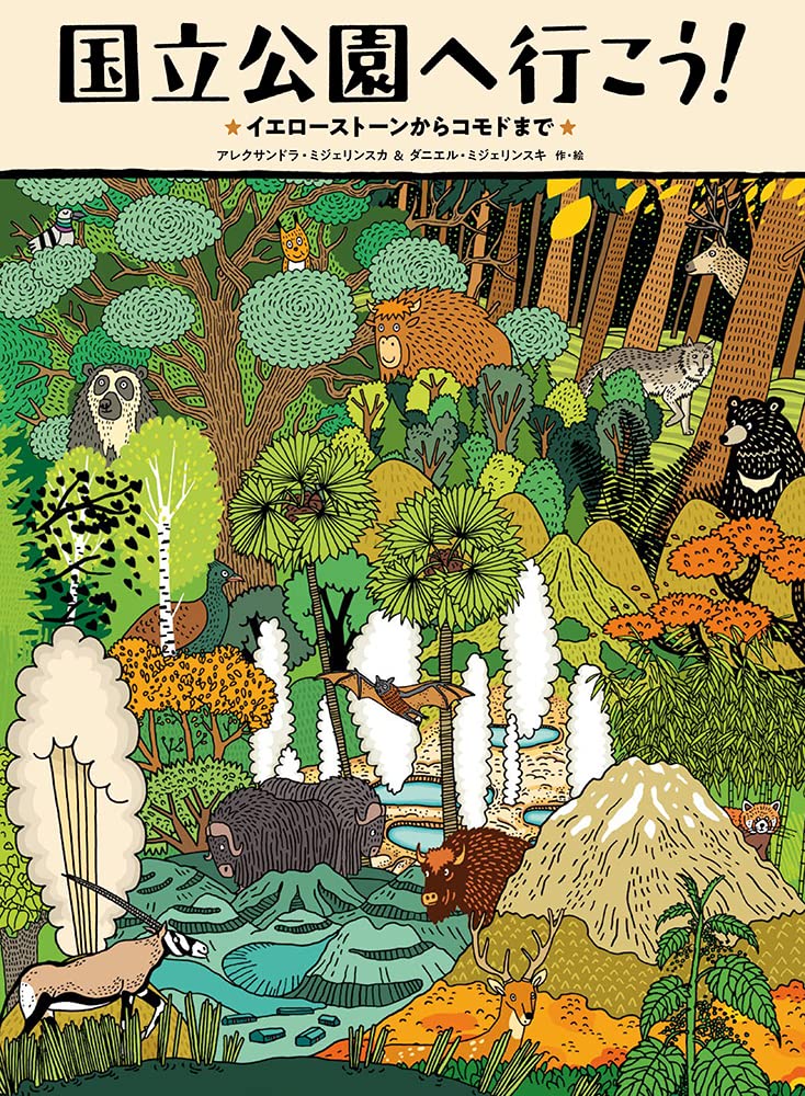 Amazon.co.jp: 国立公園へ行こう! イエローストーンからコモドまで