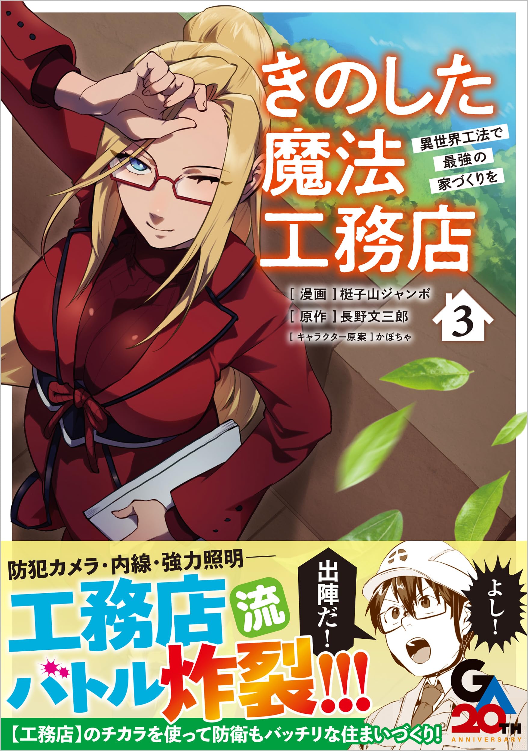 きのした魔法工務店 異世界工法で最強の家づくりを（コミック） 3 (GA