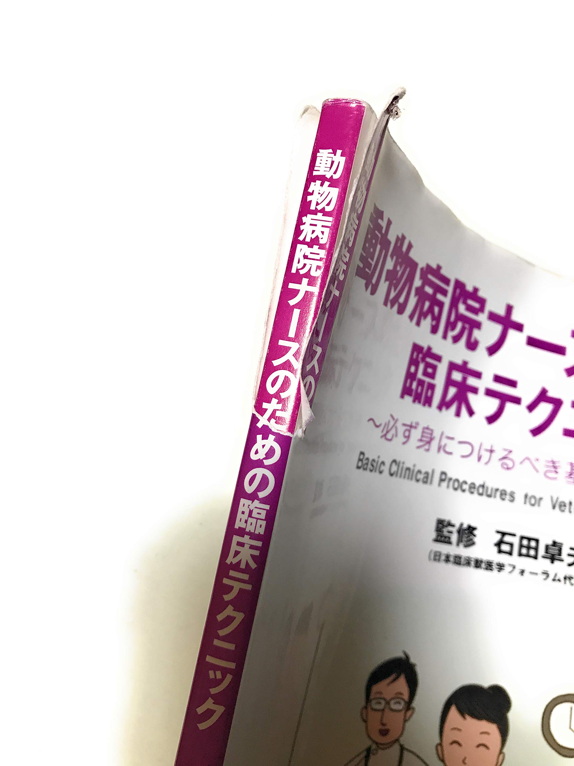 【裁断済】【獣医本】【3冊セット】勤務獣医師のための臨床テクニック 勤務獣医師のための臨床テクニック3 株式会社 緑書房