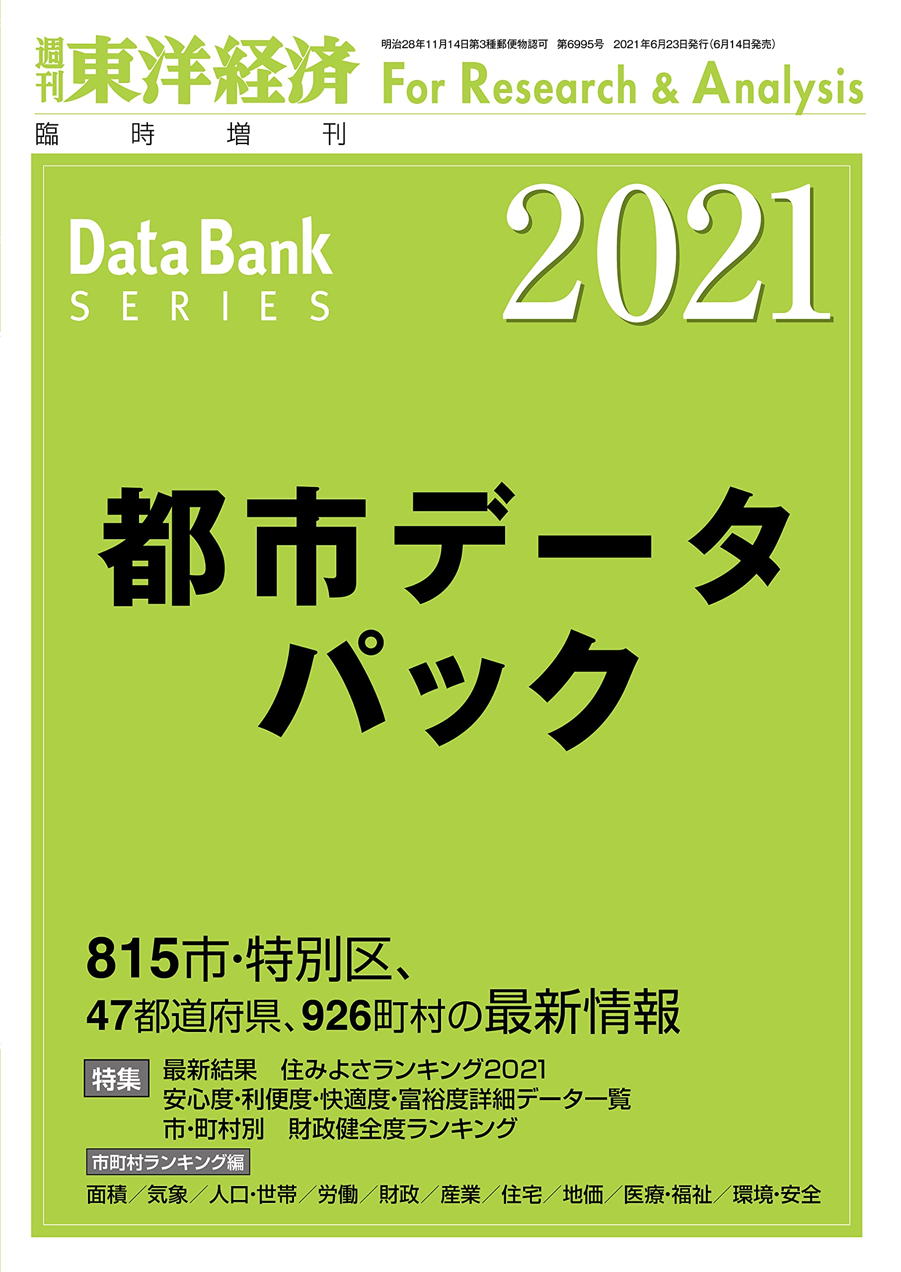 都市データパック2021年版2021年6月号 都市データパック 2021年版 (週刊東洋経済臨増 DBシリーズ) |本