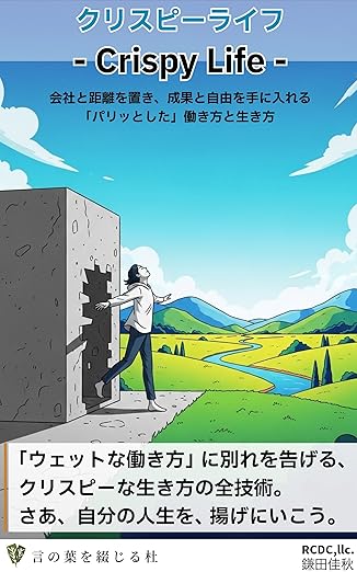 クリスピーライフの表紙