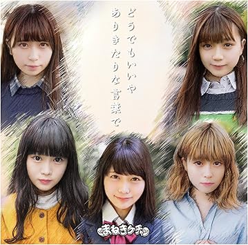 Amazon どうでもいいや ありきたりな言葉で 通常盤 まねきケチャ 古谷完 藤永龍太郎 まねきケチャ J Pop ミュージック Amazon どうでもいいや ありきたりな言葉で 通常盤 まねきケチャ 古谷完 藤永龍太郎 まねきケチャ J Pop ミュージック