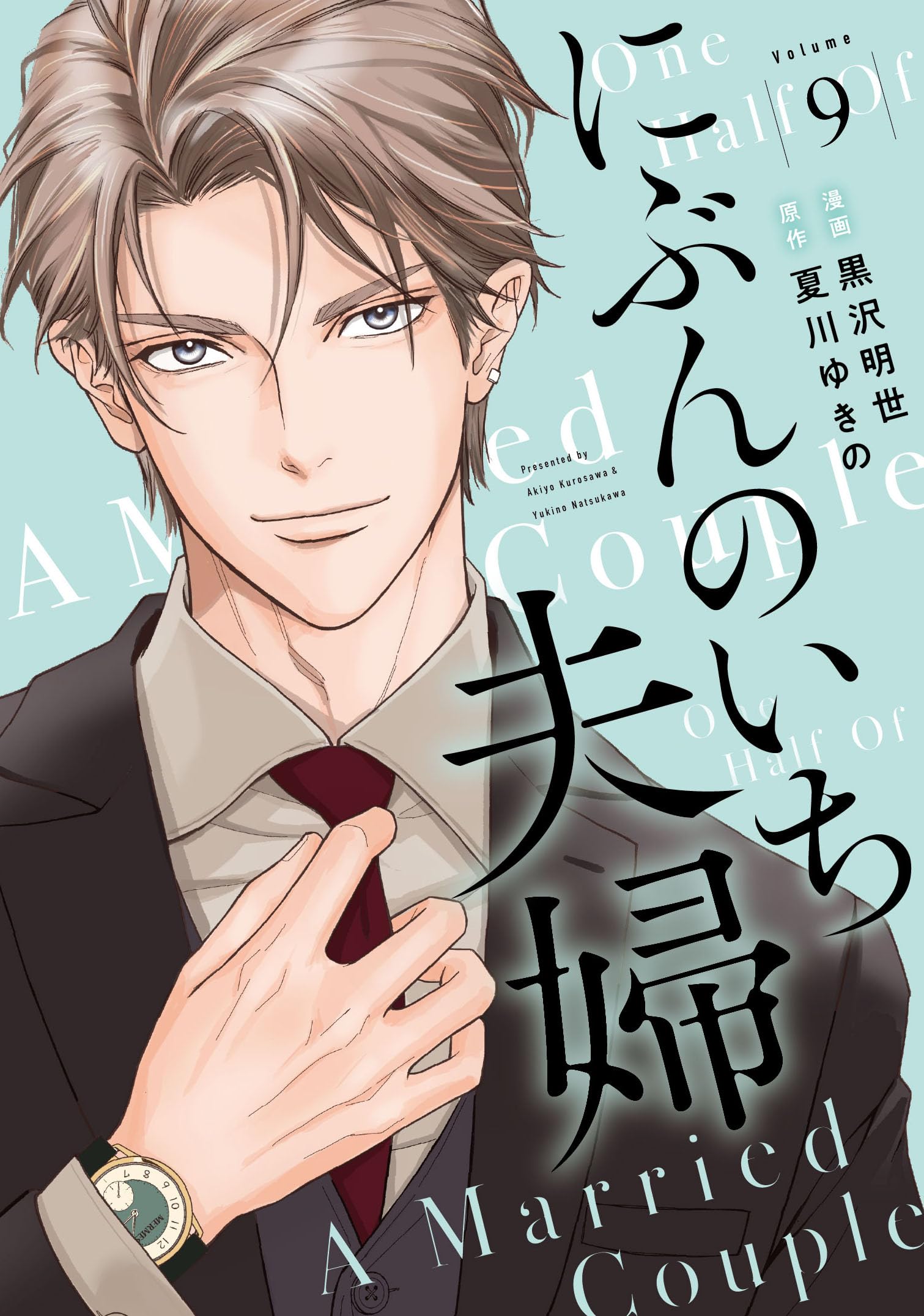 Amazon.co.jp: にぶんのいち夫婦 9 (フィールコミックス) : 黒沢明世: 本