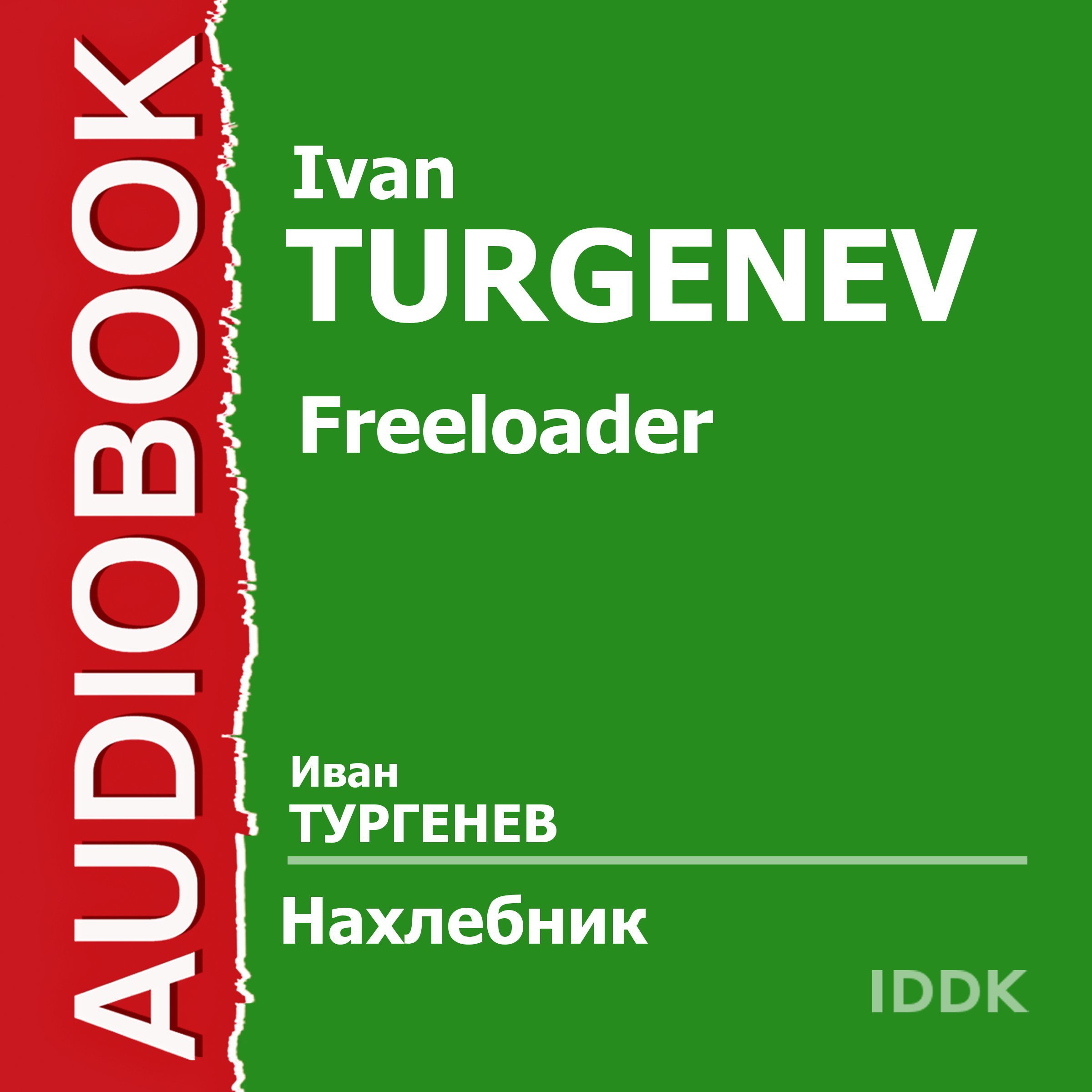 Freeloader [Russian Edition]