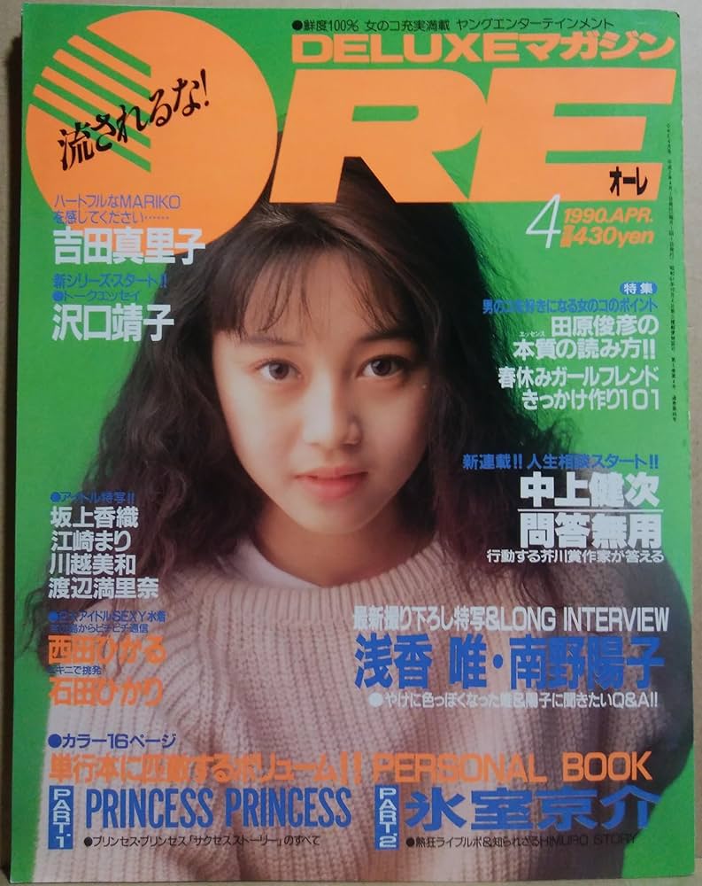浅香唯「ビークラブ」１８号（美品・１９８７年） 浅香唯「ビークラブ」18号（美品・1987年） ☆浅香唯 / 夏