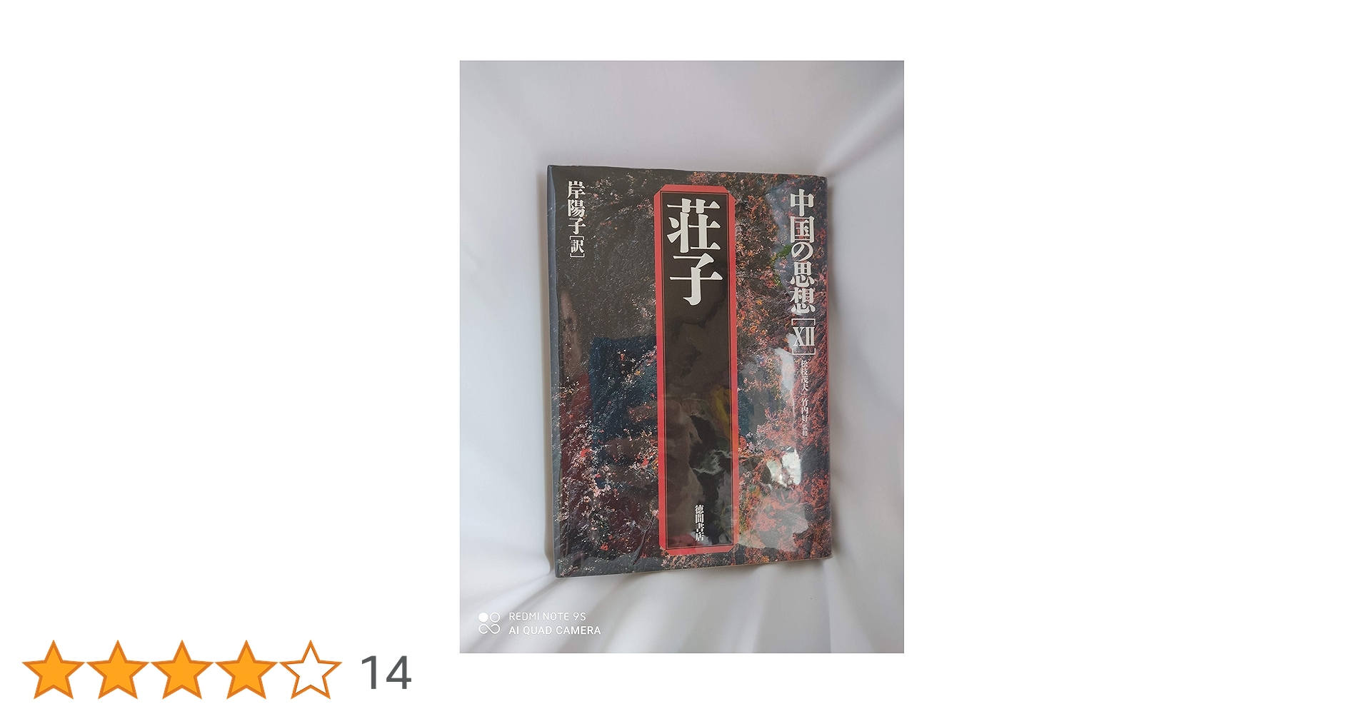♪ 徳間書店 中国の思想 全12巻 ＋ 別巻/中国の故事名言セット！♪ ♪ 徳間書店 中国の思想 全12巻 ＋ 別巻/中国の故事名言セット！