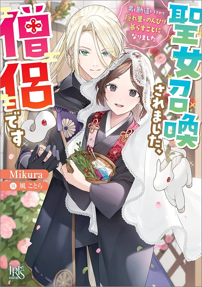 Amazon.co.jp: 聖女召喚されました、僧侶です 男と勘違いされて