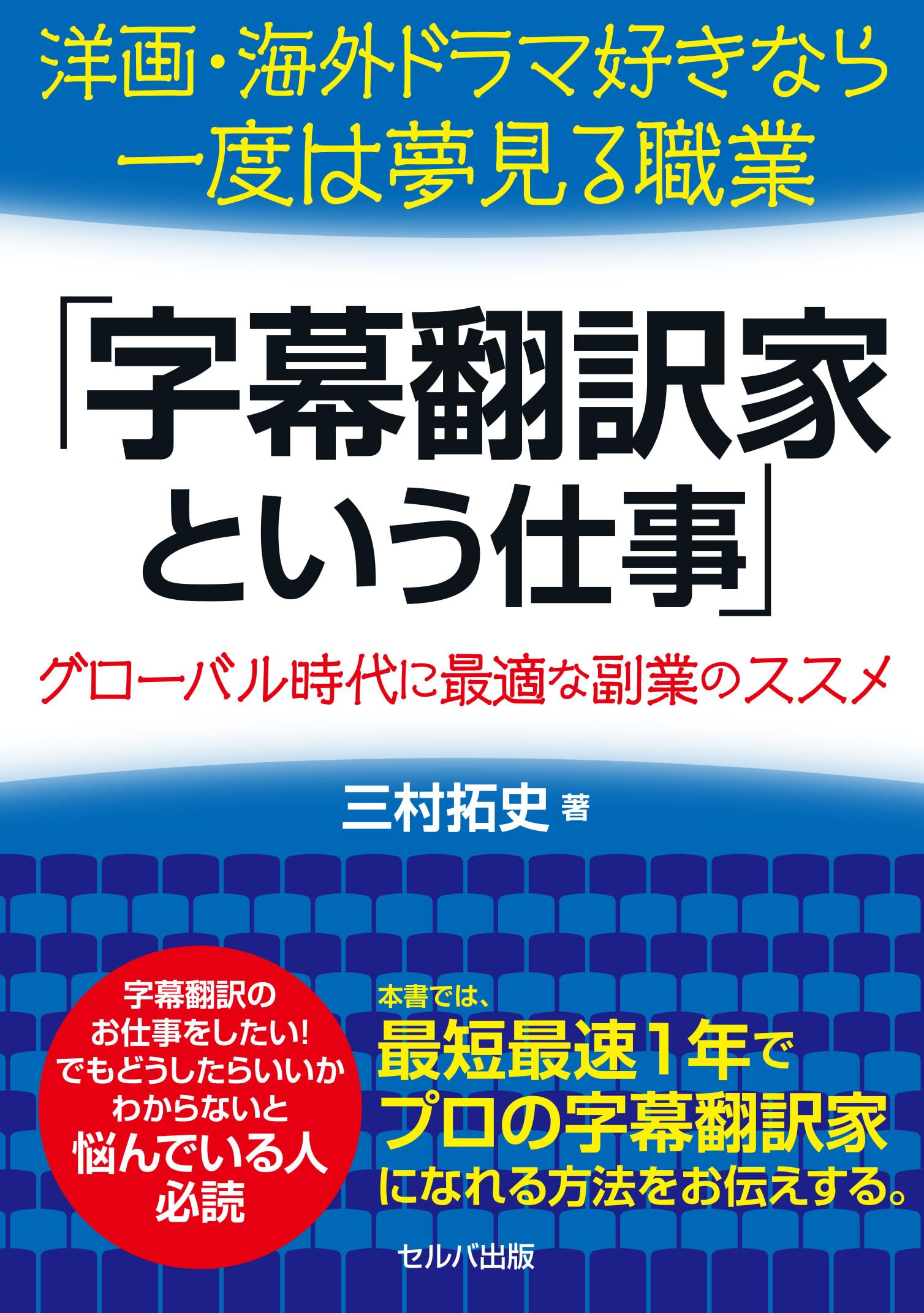 洋画・海外ドラマ好きなら一度は夢見る職業「字幕翻訳家という仕事