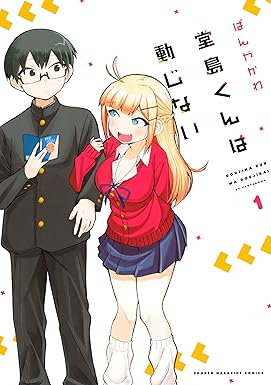 堂島くんは動じない（１） (マガジンポケットコミックス)