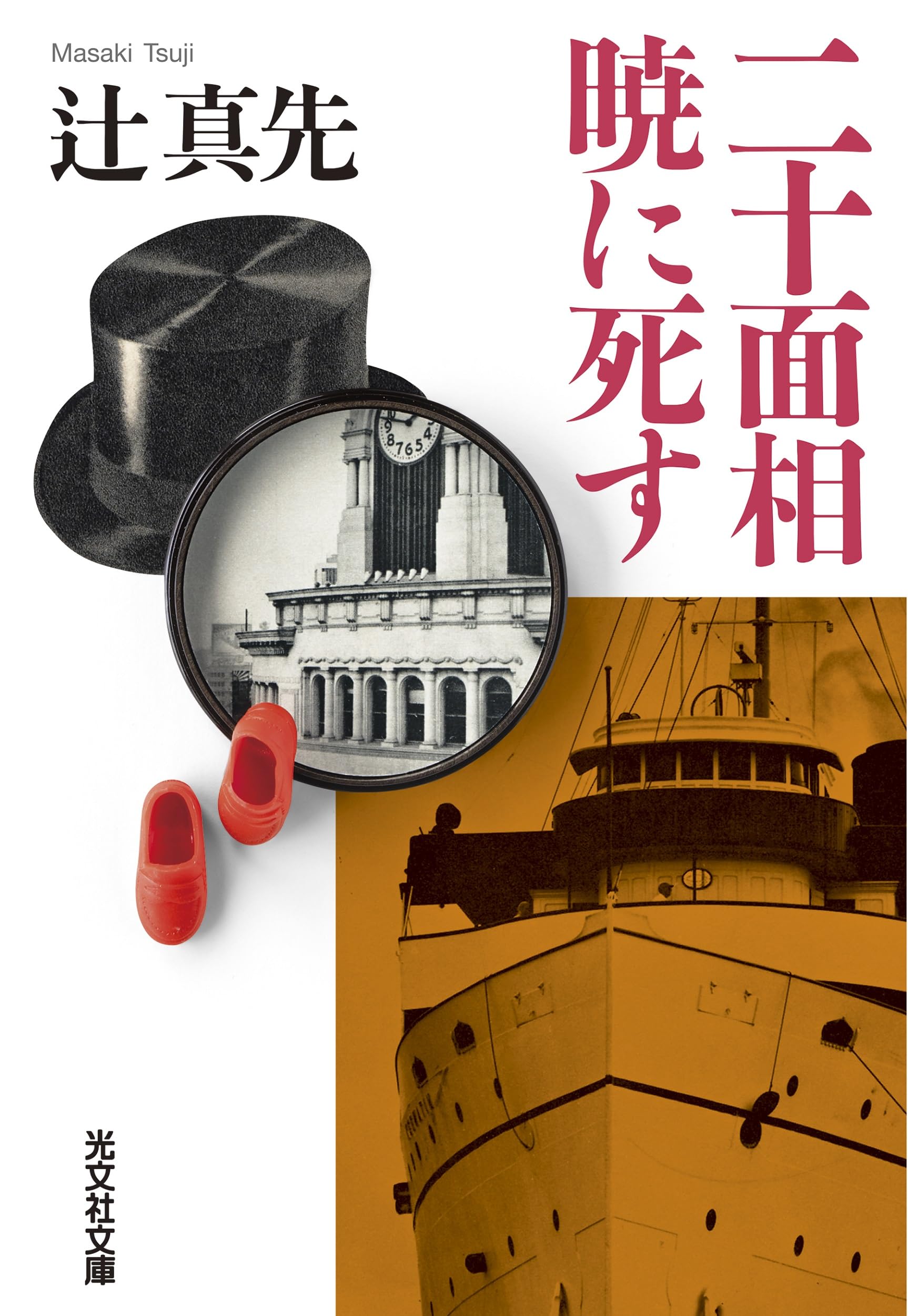 二十面相 暁に死す (光文社文庫 つ 1-48) : 辻真先: Amazon.sg: Books
