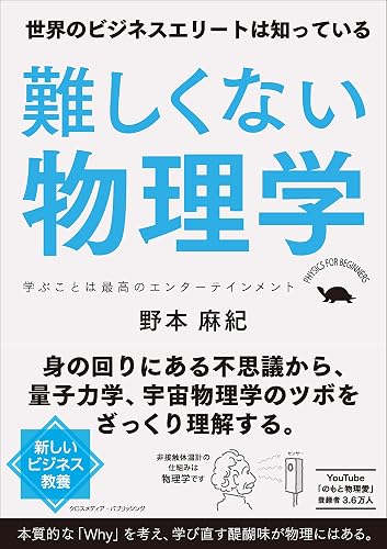 難しくない物理学