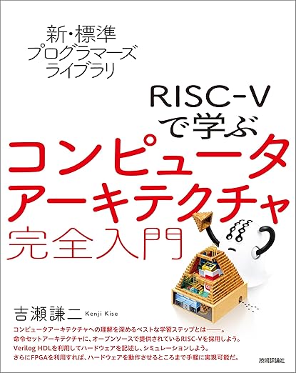 新・標準プログラマーズライブラリ　RISC-Vで学ぶコンピュータアーキテクチャ　完全入門の表紙