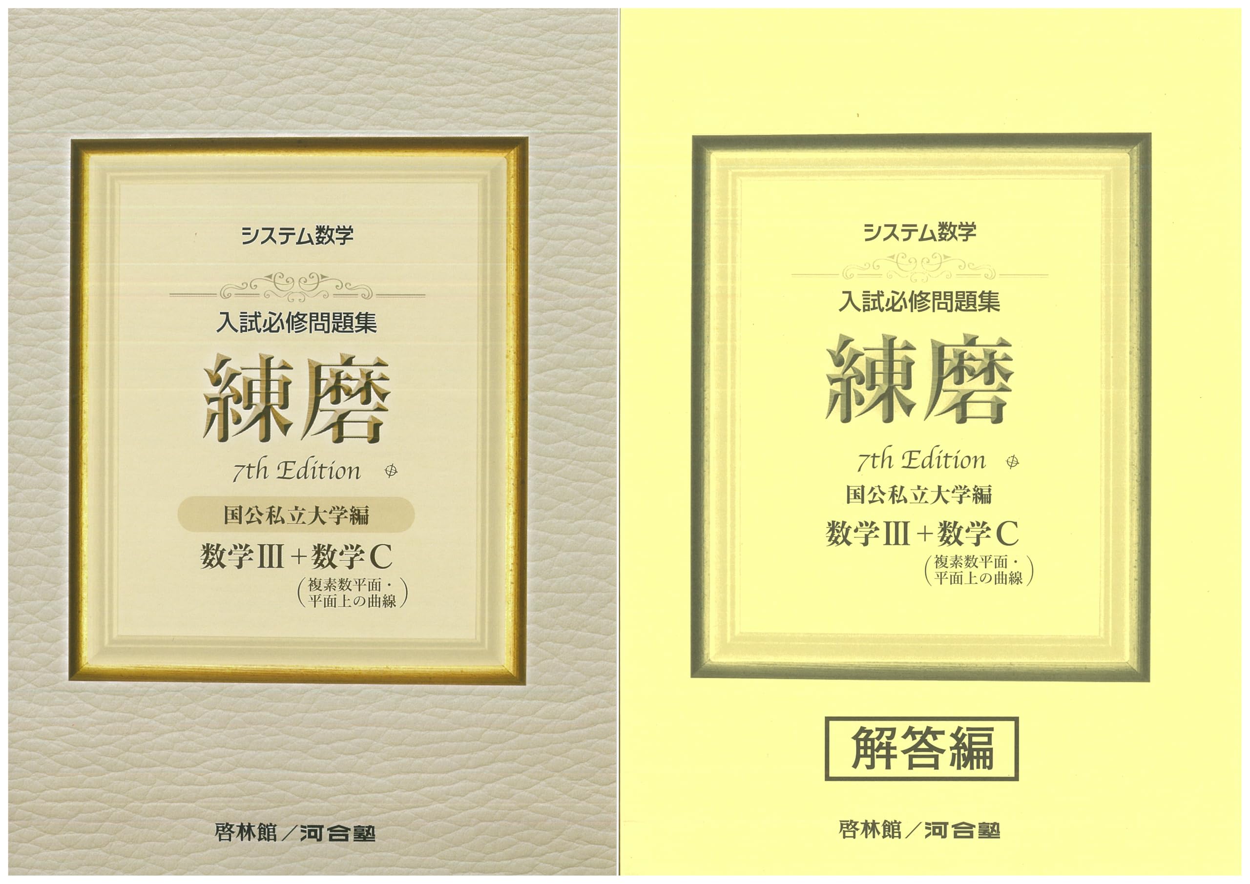 Amazon.co.jp: システム数学 入試必修問題集 練磨 7th Edition 数学