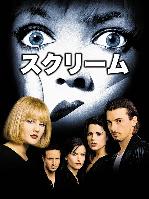 スクリーム 1997