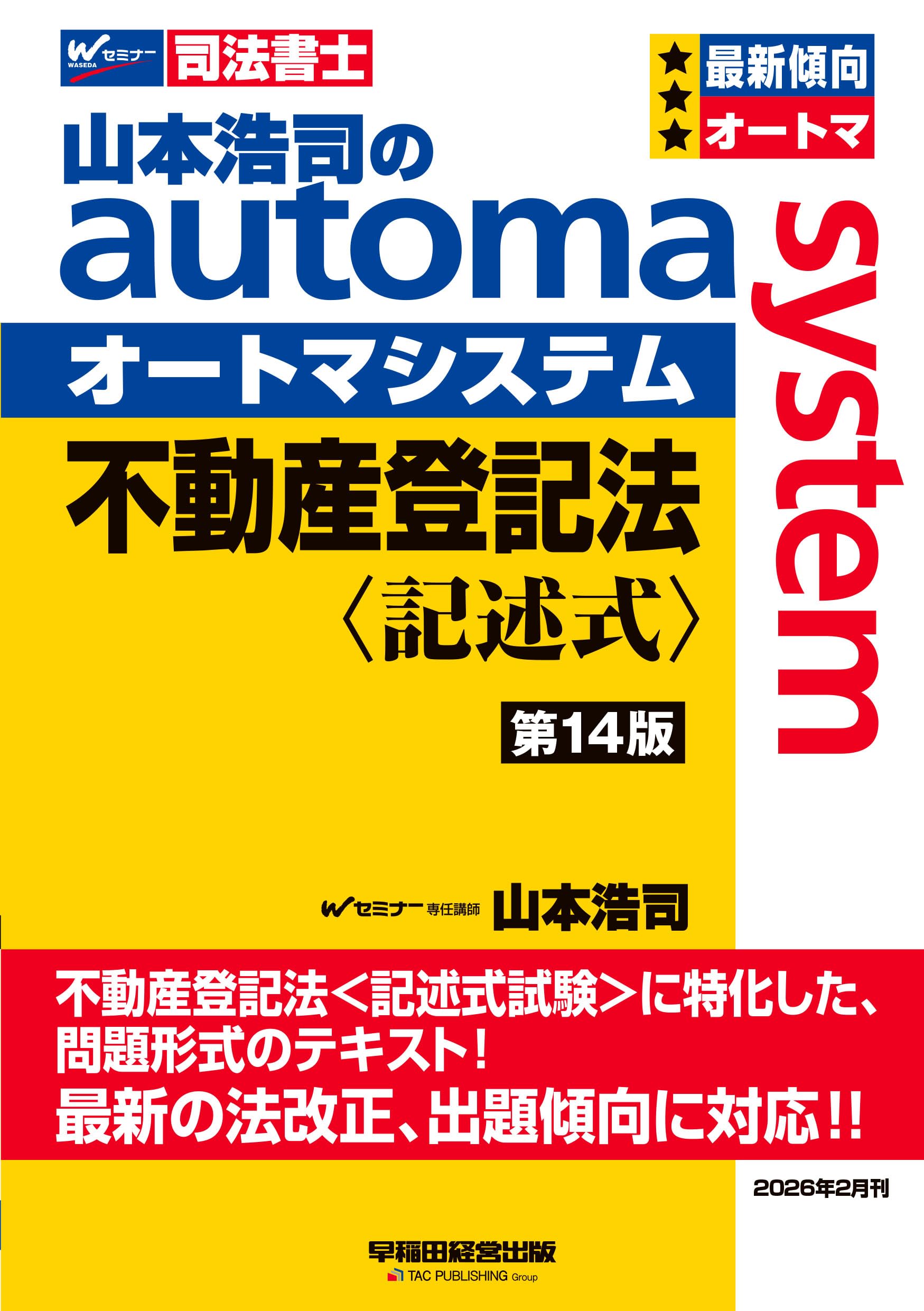 山本浩司のオートマシステム 民法、不動産登記法　第14版　セット 司法書士試験対策】山本浩司のオートマシステム 不動産登記法 〈記述式
