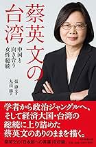 蔡英文の台湾 中国と向き合う女性総統 | 張瀞文, 丸山勝 |本