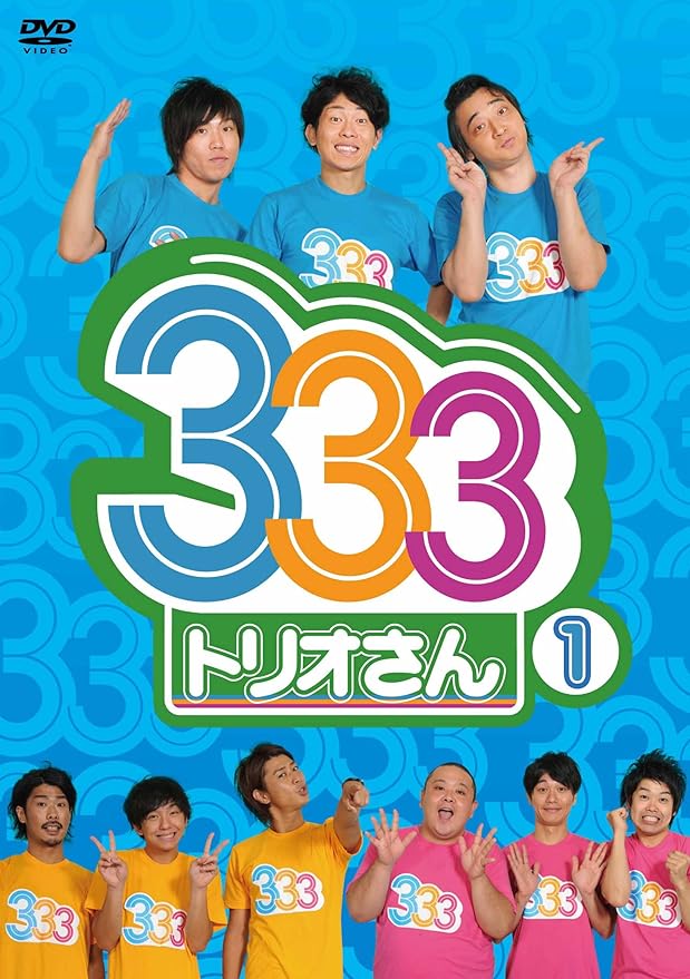 Amazon 333 トリオさん Dvd お笑い バラエティ