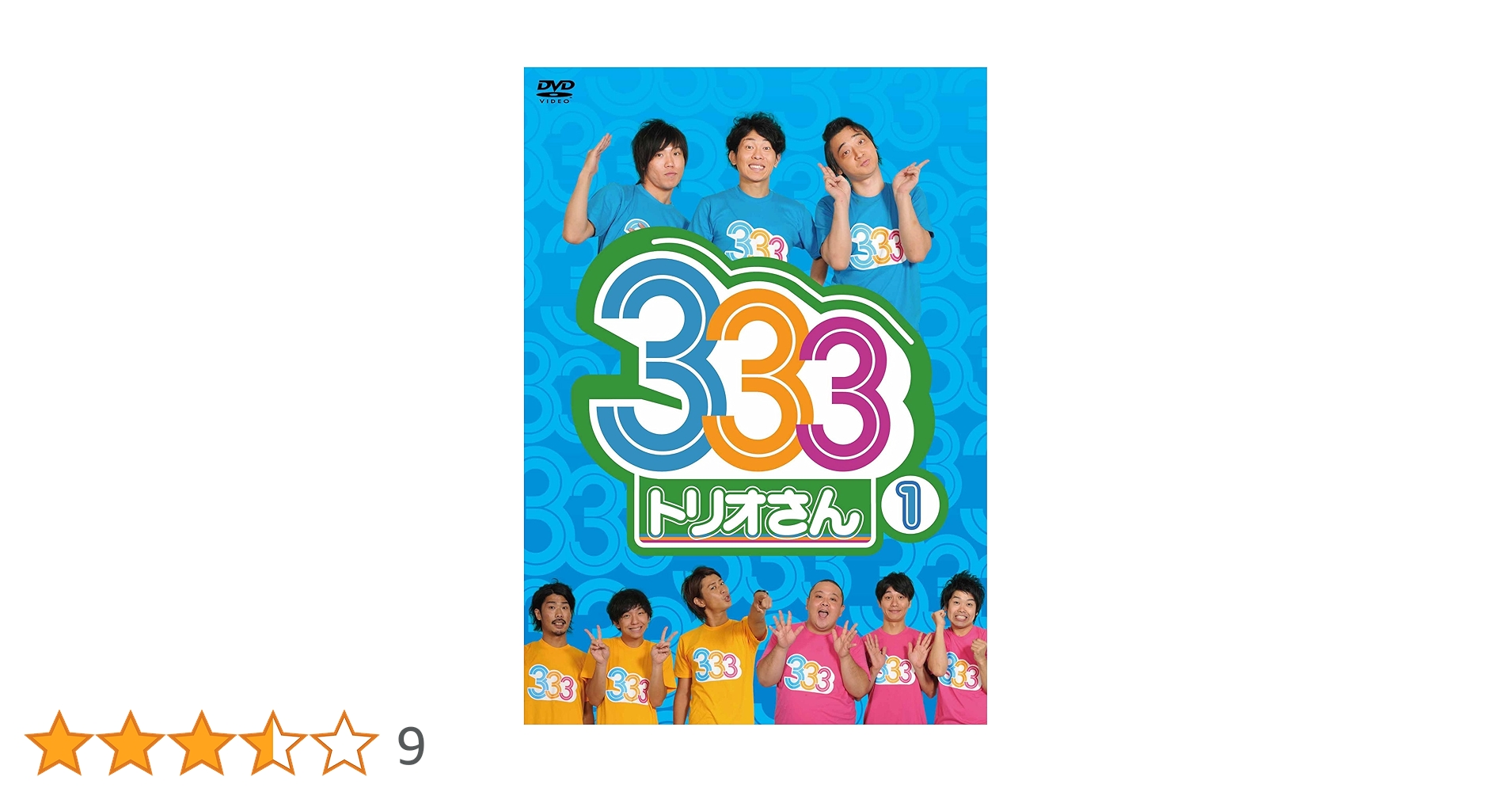 333(トリオさん)DVD 1〜4＋特 Amazon.co.jp: 333（トリオさん）① [DVD] : ジャングルポケット