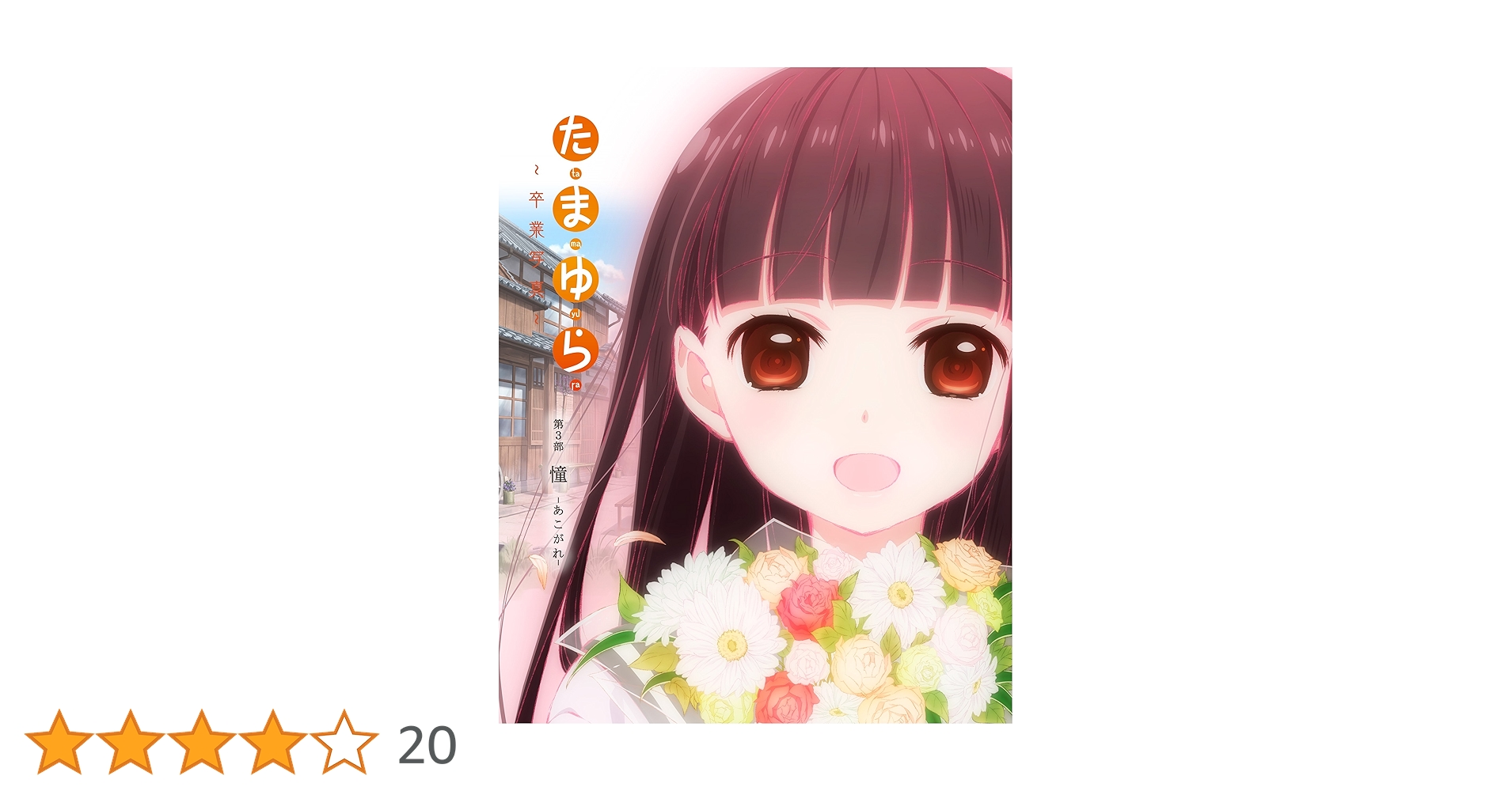 「たまゆら~卒業写真~」第3部 憧-あこがれ- [Blu-ray] 9n2op2j たまゆら～卒業写真～ 第3部 憧-あこがれ-