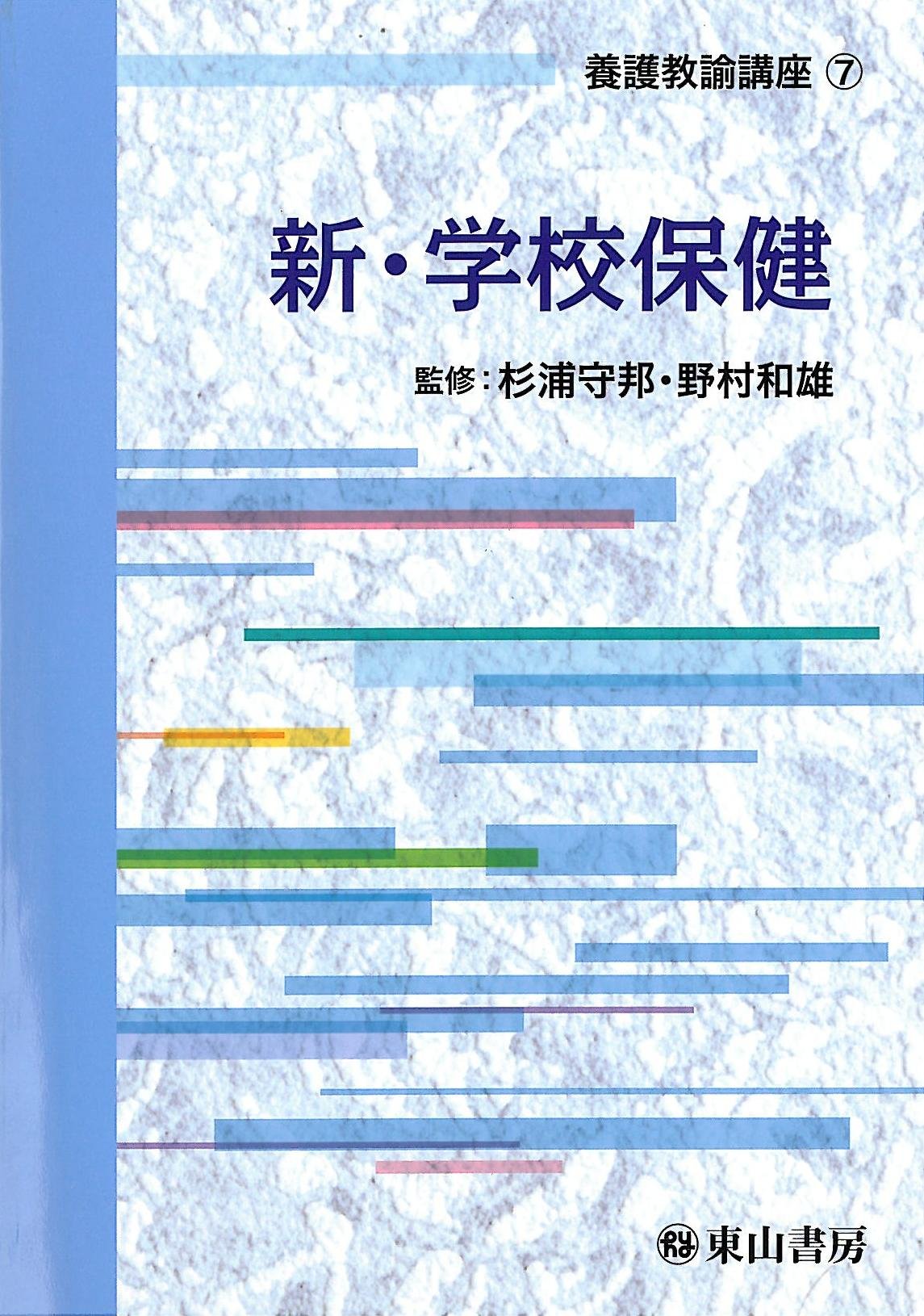 Amazon.co.jp: 養護教諭講座(7) 新・学校保健 : 杉浦 守邦, 野村 和雄: 本