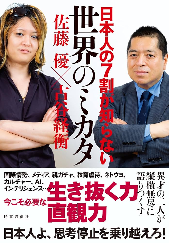 『佐藤優氏著書』40冊セット 佐藤優氏著書』40冊セット （Amazon.co.jp: 日本人の7割が知ら