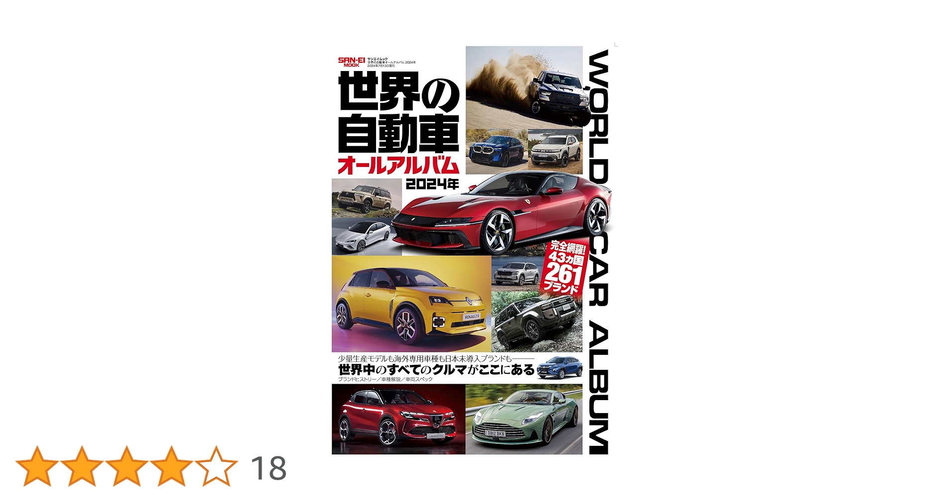 世界の自動車オールアルバム 2024年 (サンエイムック) | 三栄