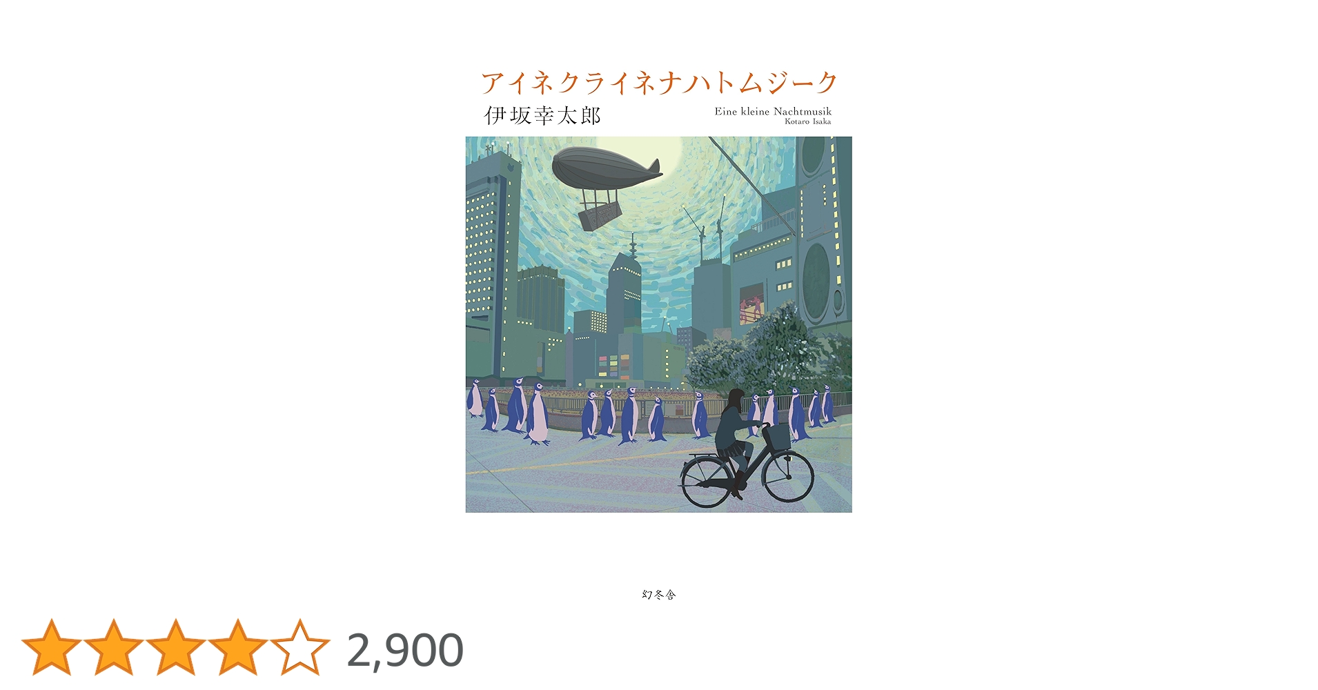 アイネクライネナハトムジーク | 伊坂 幸太郎 |本 | 通販 | Amazon