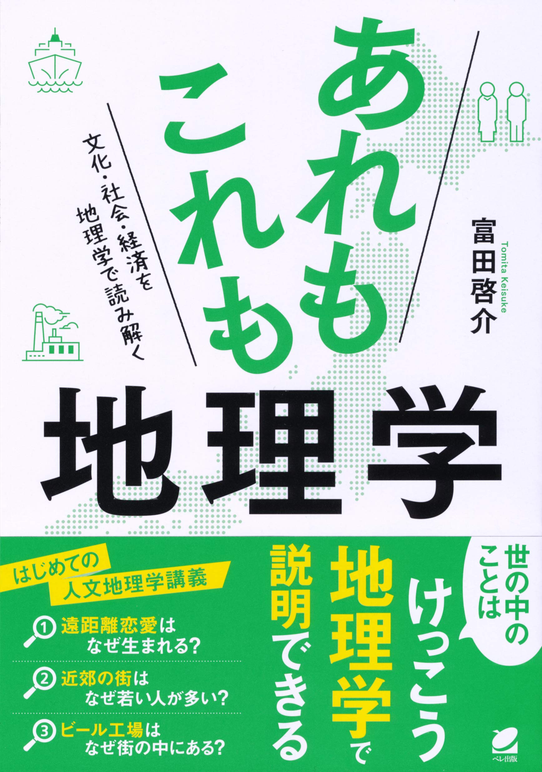 自然・人文地理学の基礎+日本地誌 ジャンル一覧 (地理学 地理学) ｜朝倉書店