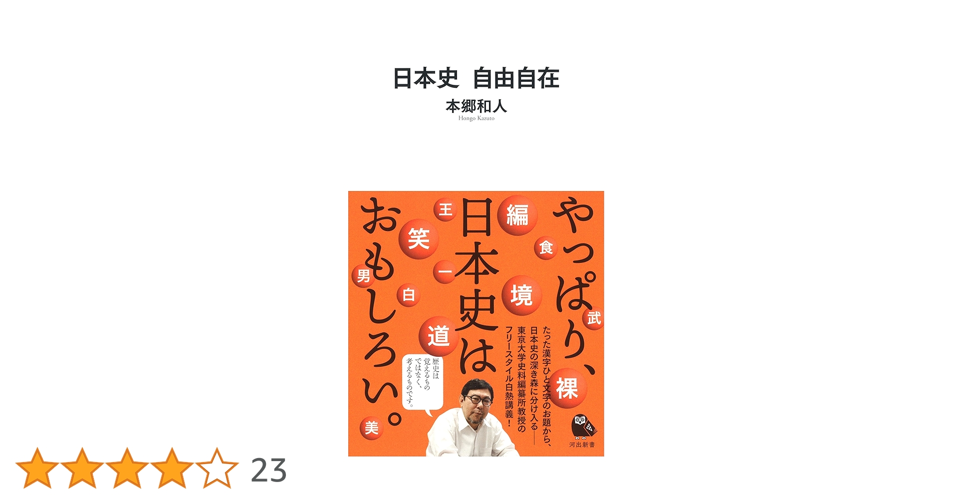 高校日本史　自由自在 日本史 自由自在 (河出新書) | 本郷和人 |本 | 通販 | Amazon