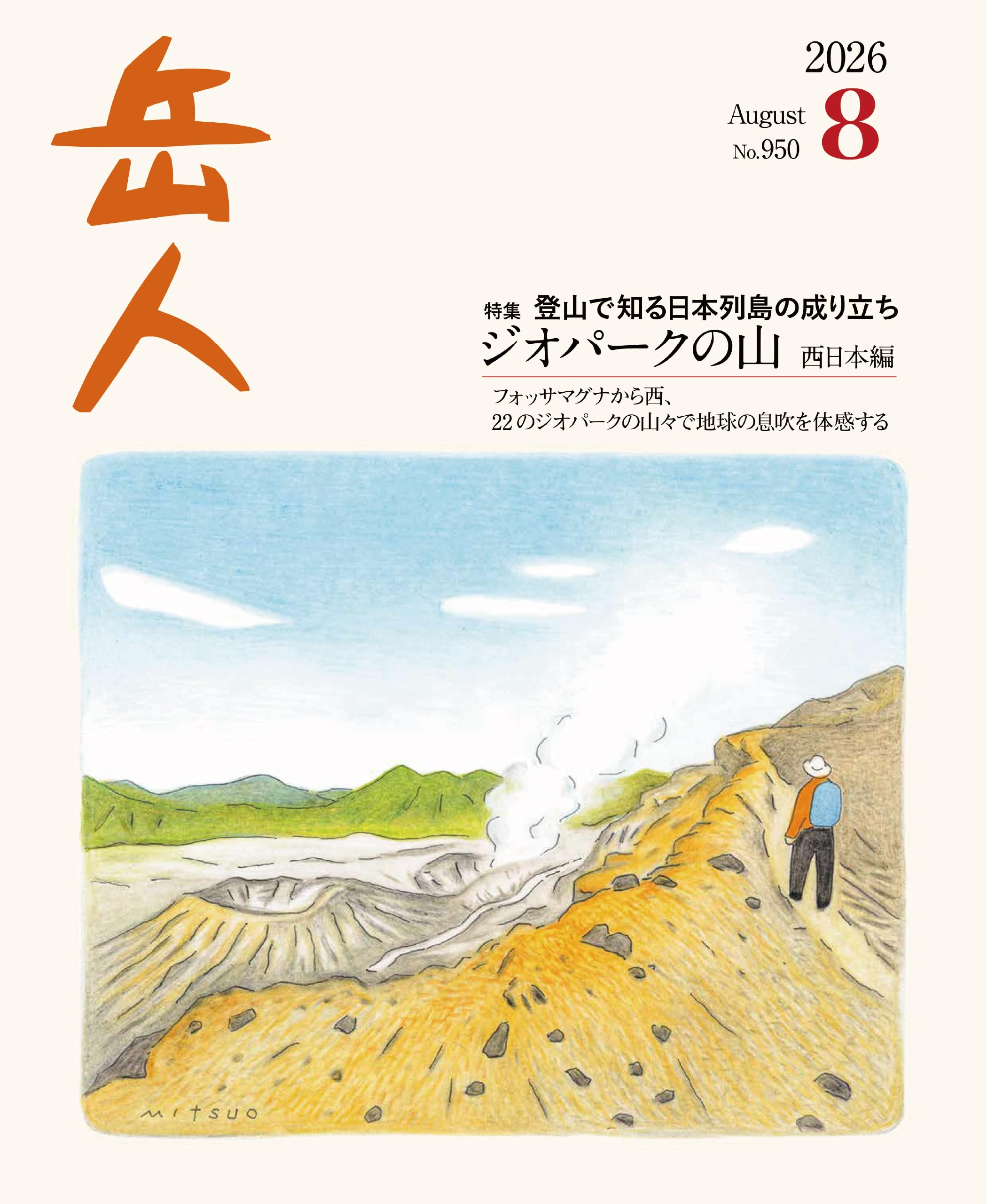岳人 2026年 08 月号 [雑誌] 特集：ジオパークの山 西日本編 | 岳人