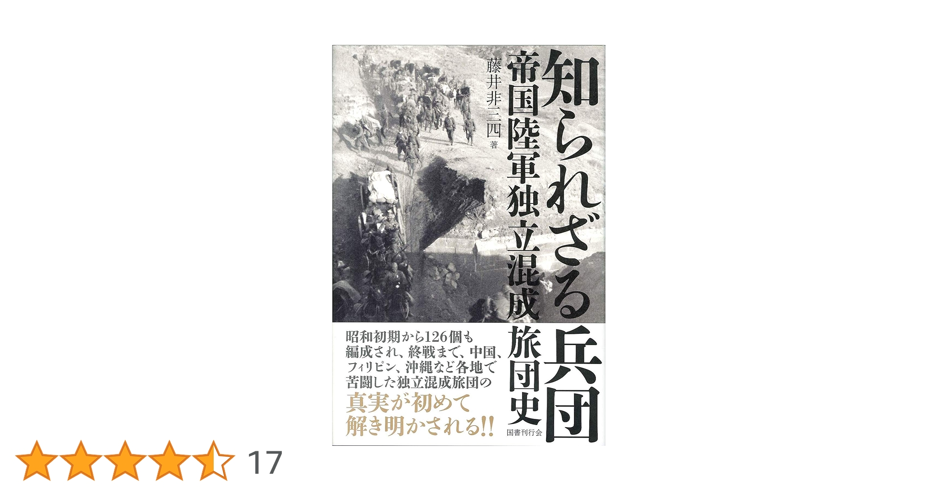 知られざる兵団 帝国陸軍独立混成旅団史 | 藤井非三四 |本