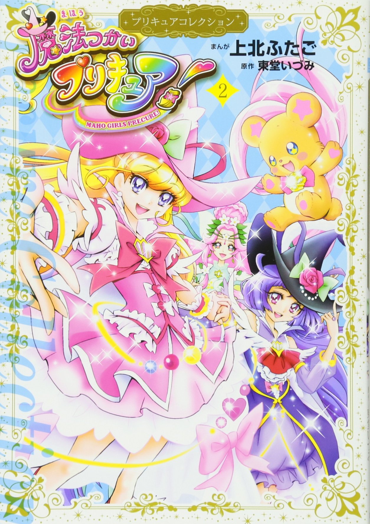 魔法つかいプリキュア 2 プリキュアコレクション ワイドkc 上北 ふたご 東堂 いづみ 本 通販 Amazon