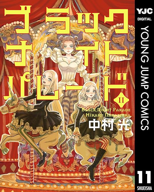 『ブラックナイトパレード 11』の表紙イラスト 電子書籍 漫画