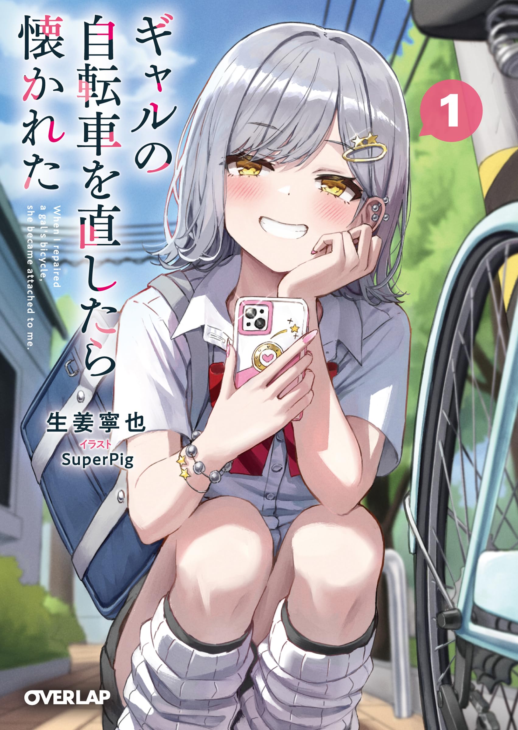 ギャルの自転車を直したら懐かれた 1 (オーバーラップ文庫) | 生姜寧也