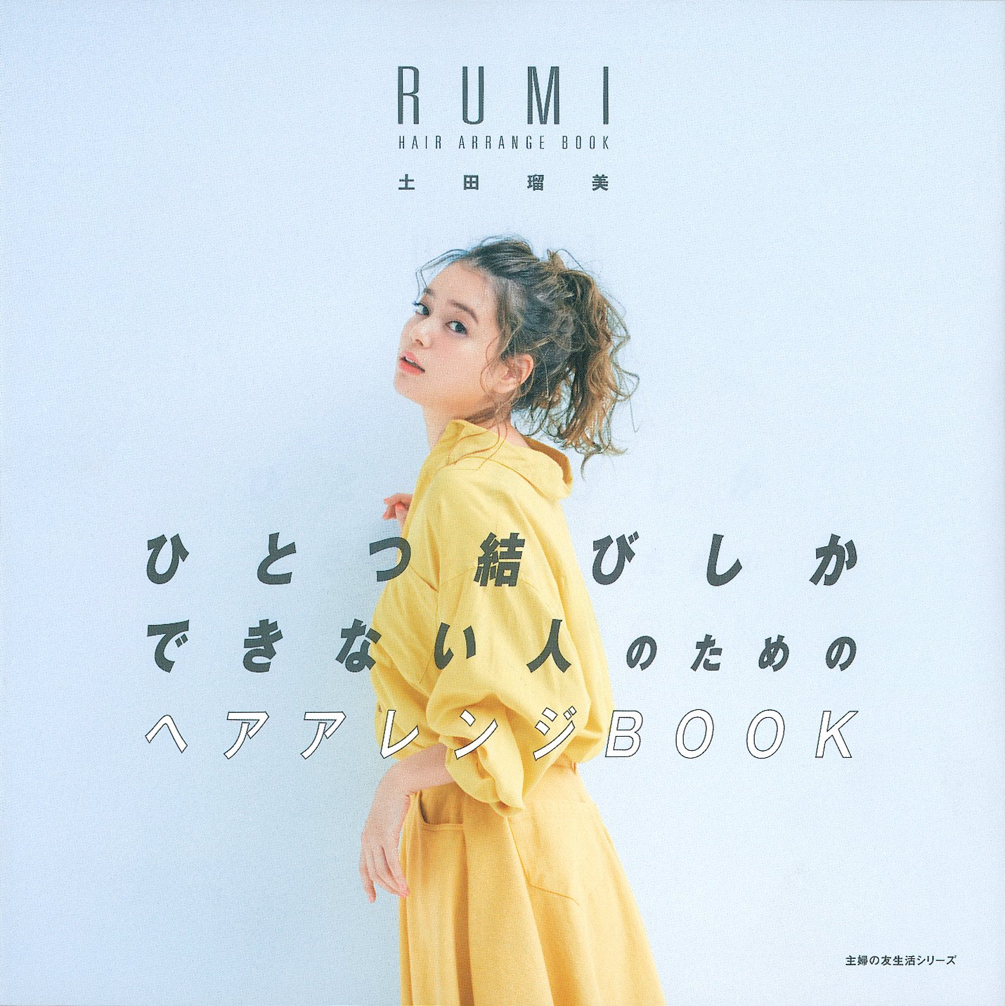 ひとつ結びしかできない人のためのヘアアレンジｂｏｏｋ 主婦の友生活シリーズ 土田 瑠美 本 通販 Amazon