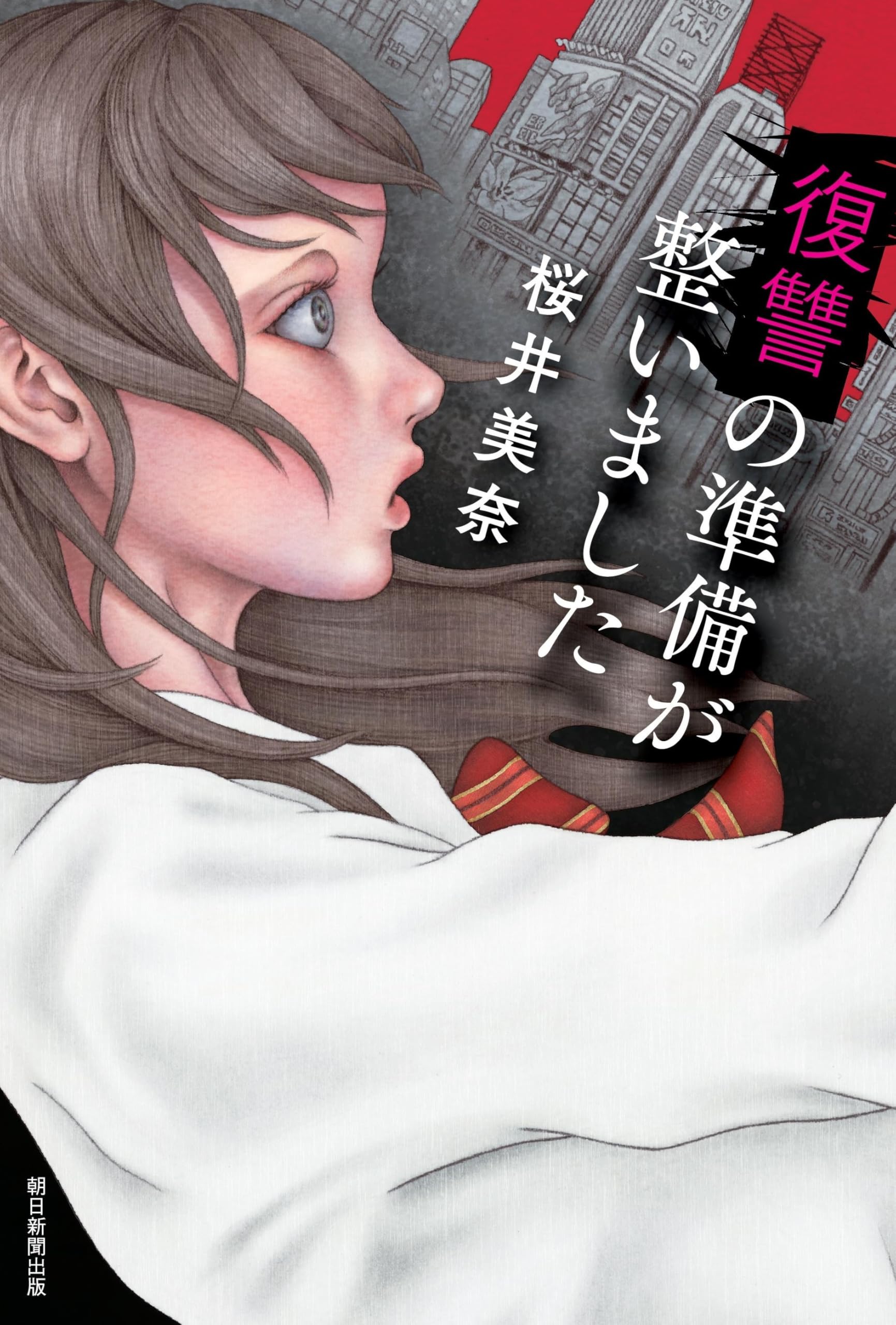 復讐の準備が整いました | 桜井 美奈 |本 | 通販 | Amazon