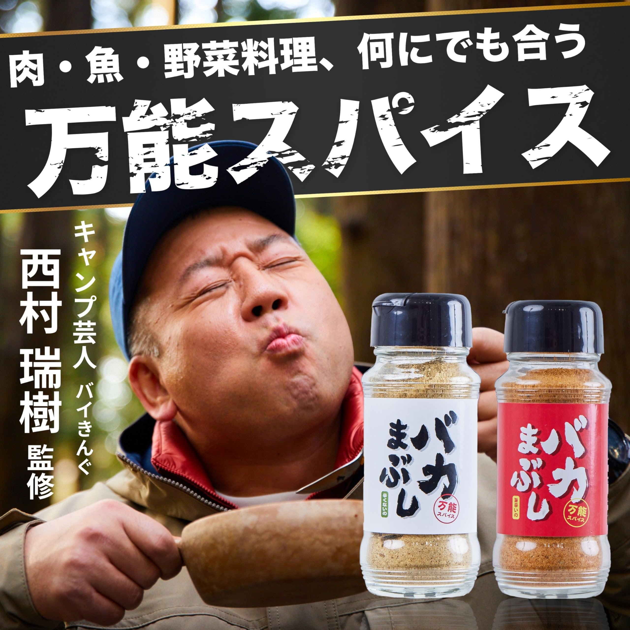 Amazon | 【バイきんぐ西村監修】 バカまぶし セット キャンプ