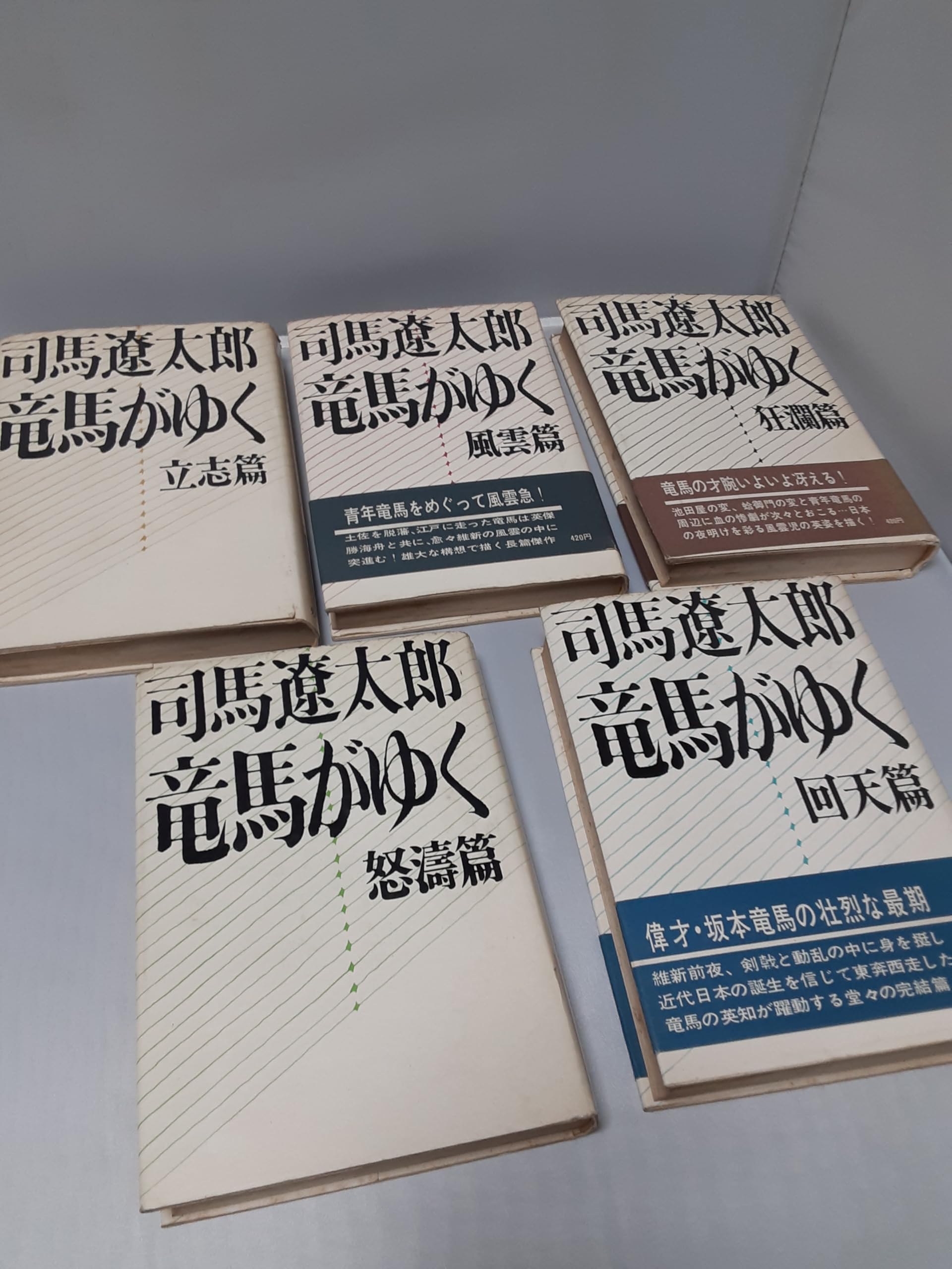 Amazon | 単行本「龍馬がゆく」全5巻セット 昭和42年・43年発行 司馬  