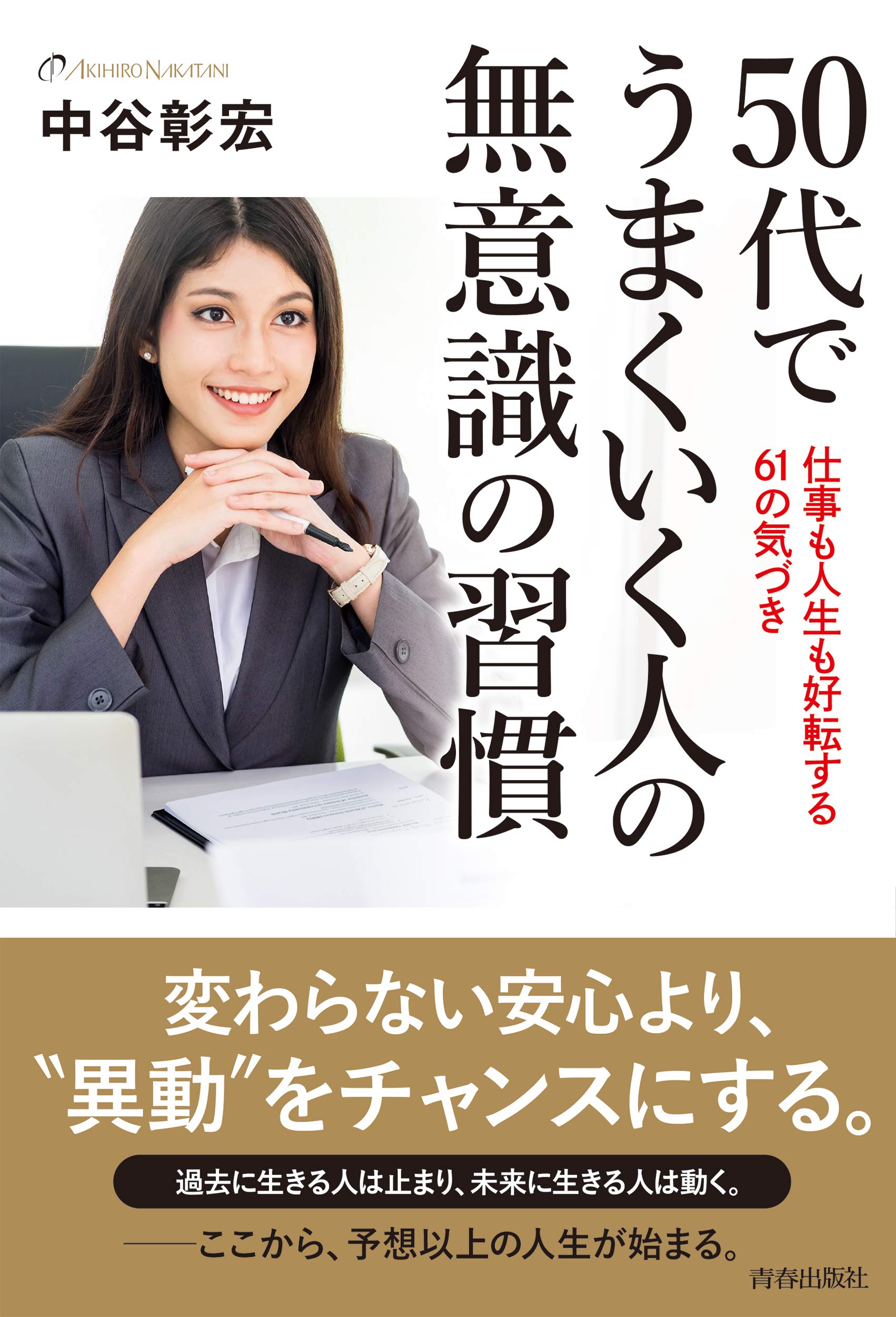Amazon.co.jp: 50代でうまくいく人の無意識の習慣 : 中谷 彰宏: 本