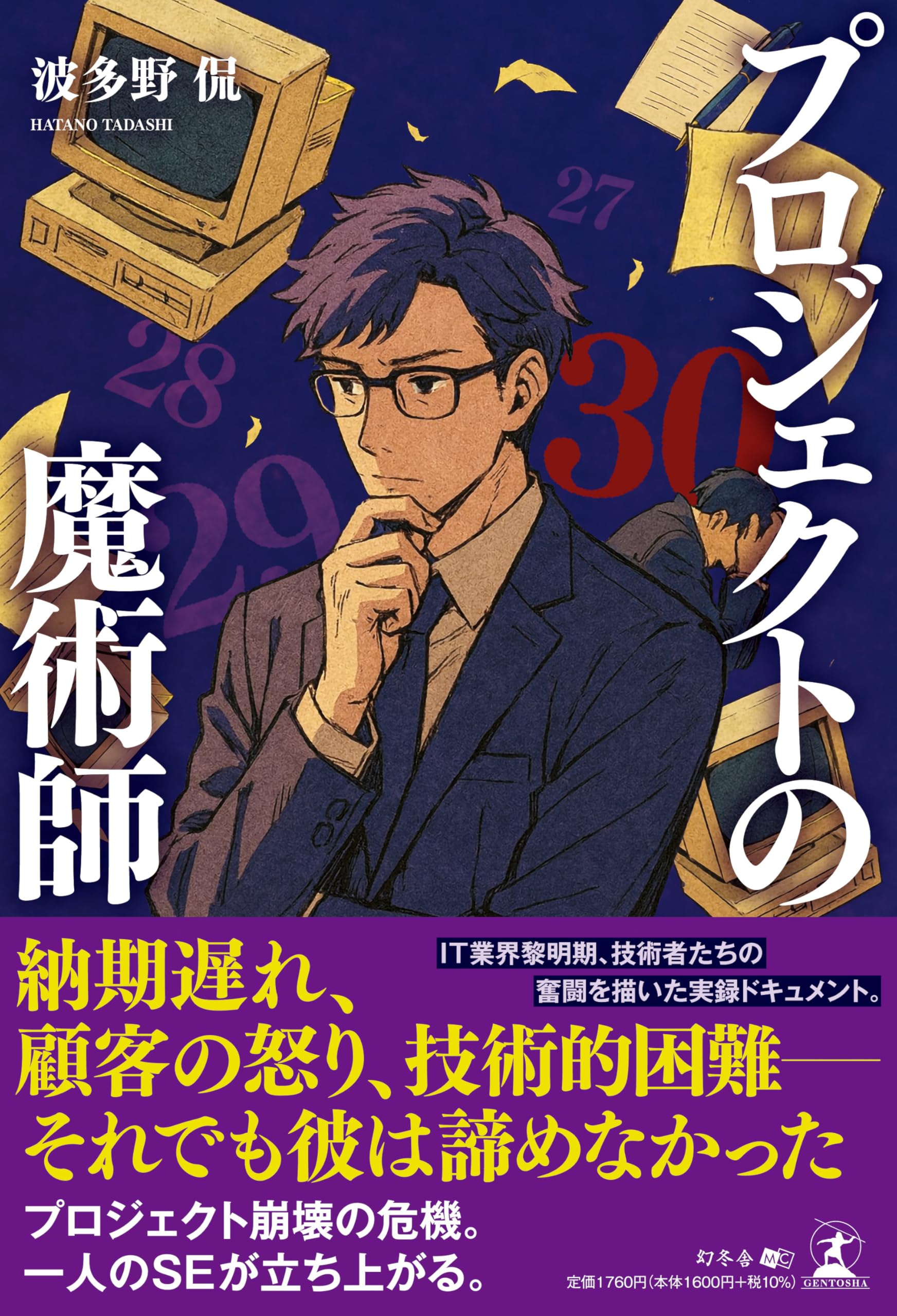 プロジェクトの魔術師 | 波多野 侃 |本 | 通販 | Amazon