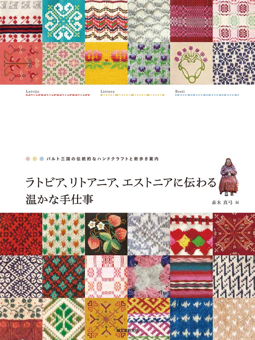 ラトビア リトアニア エストニアに伝わる温かな手仕事 バルト三国の伝統的なハンドクラフトと街歩き案内 赤木 真弓 本 通販 Amazon