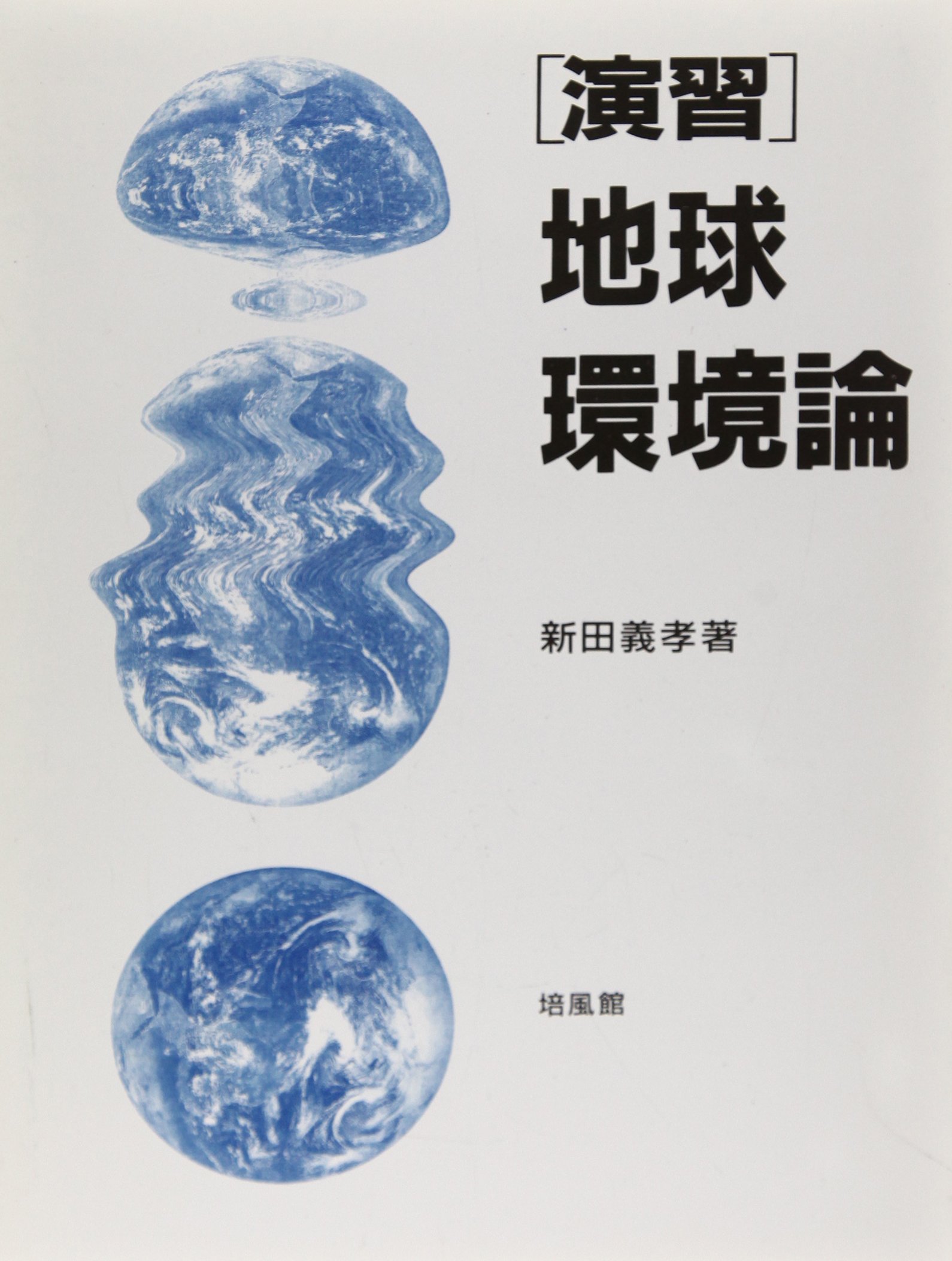 演習地球環境論 | 新田 義孝 |本 | 通販 | Amazon