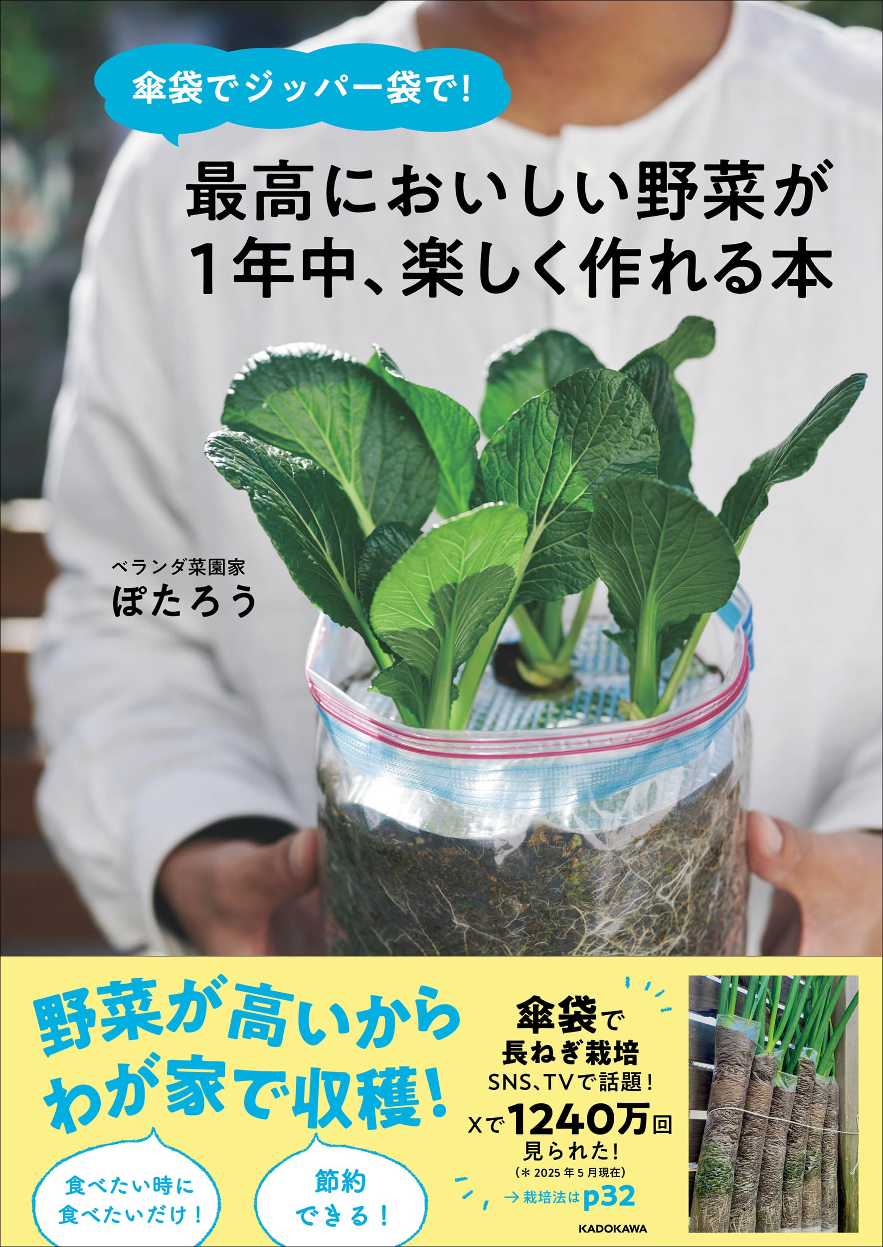 傘袋でジッパー袋で! 最高においしい野菜が1年中、楽しく作れる本 | ぽ