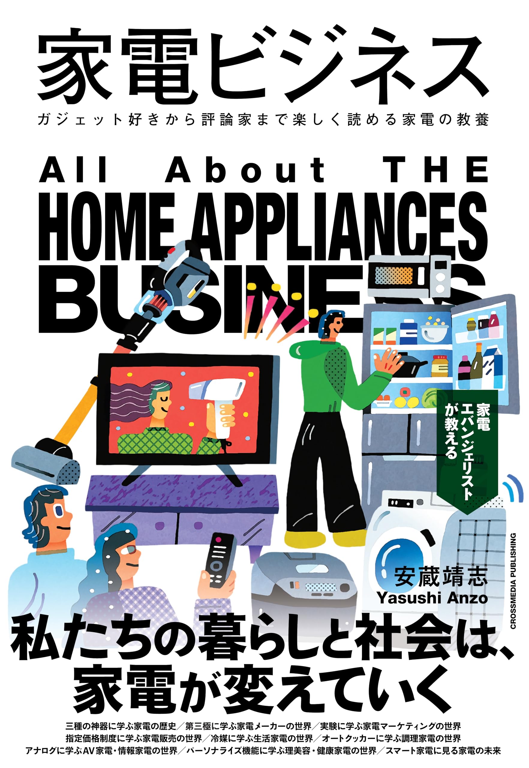 家電好き 家電ビジネス ガジェット好きから評論家まで楽しく読める家電の教養