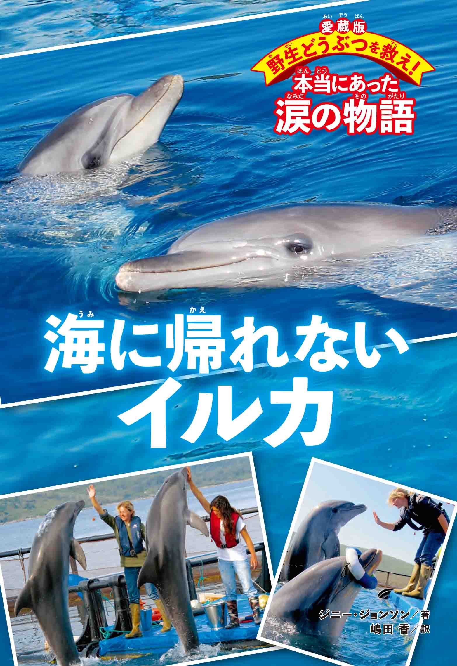 海に帰れないイルカ 愛蔵版 野生どうぶつを救え 本当にあった涙の物語 ジョンソン ジニー Johnson Jinny 香 嶋田 本 通販 Amazon