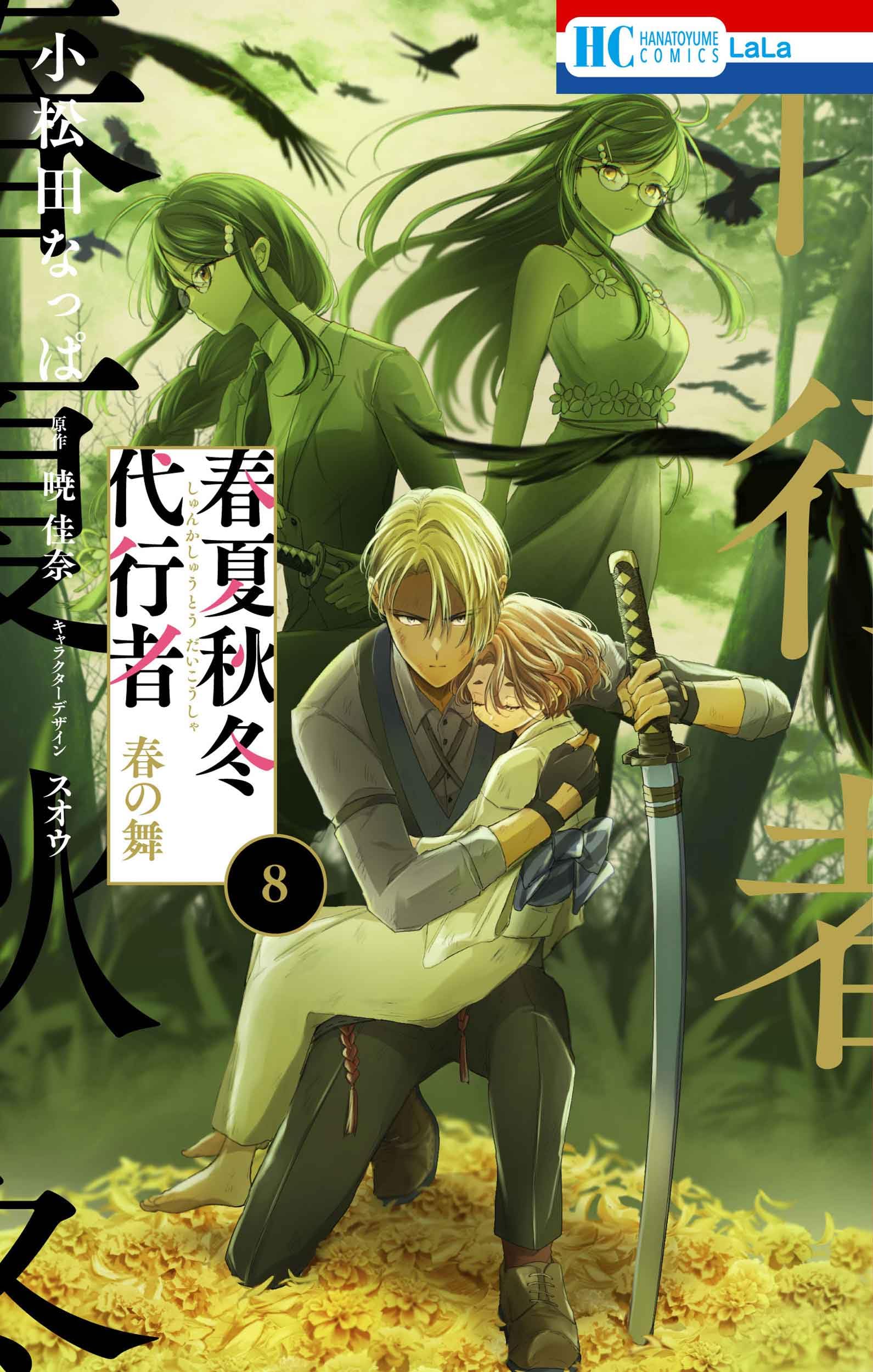 Amazon.co.jp: 春夏秋冬代行者 春の舞 8 (花とゆめコミックス