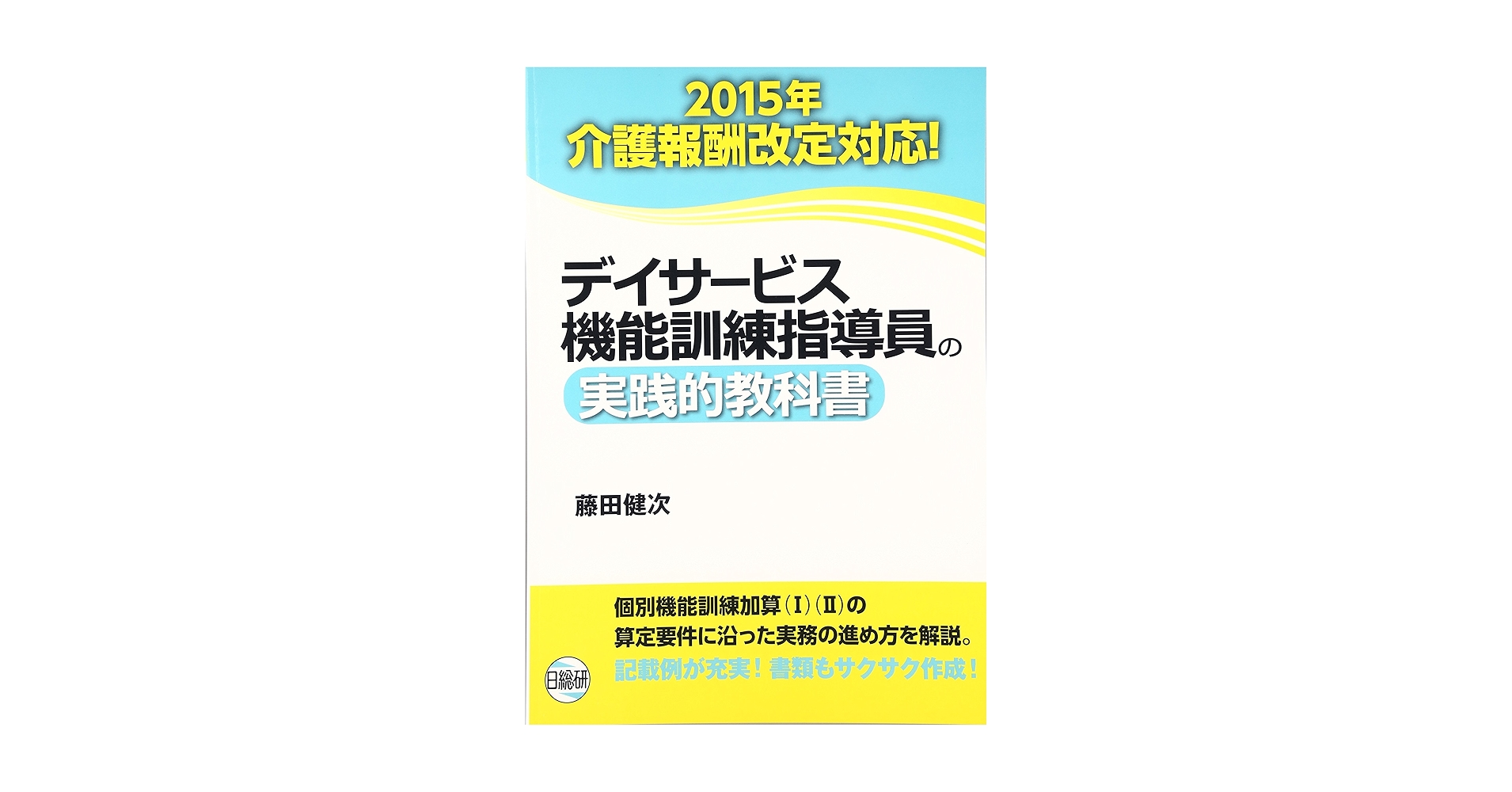 Amazon.co.jp: デイサービス機能訓練指導員の実践的教科書 2015